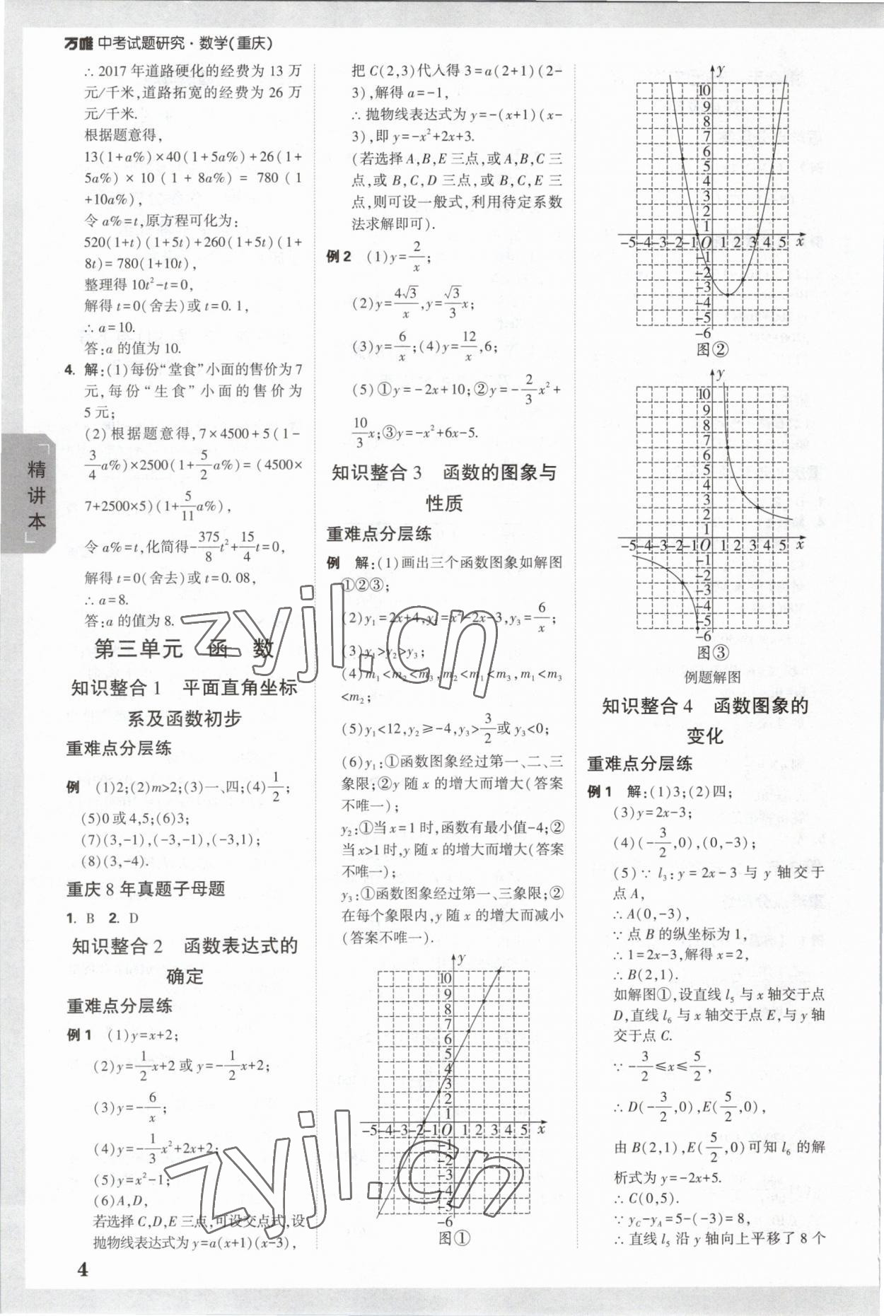 2023年萬唯中考試題研究數(shù)學(xué)重慶專版 參考答案第3頁