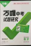 2023年萬唯中考試題研究數(shù)學重慶專版