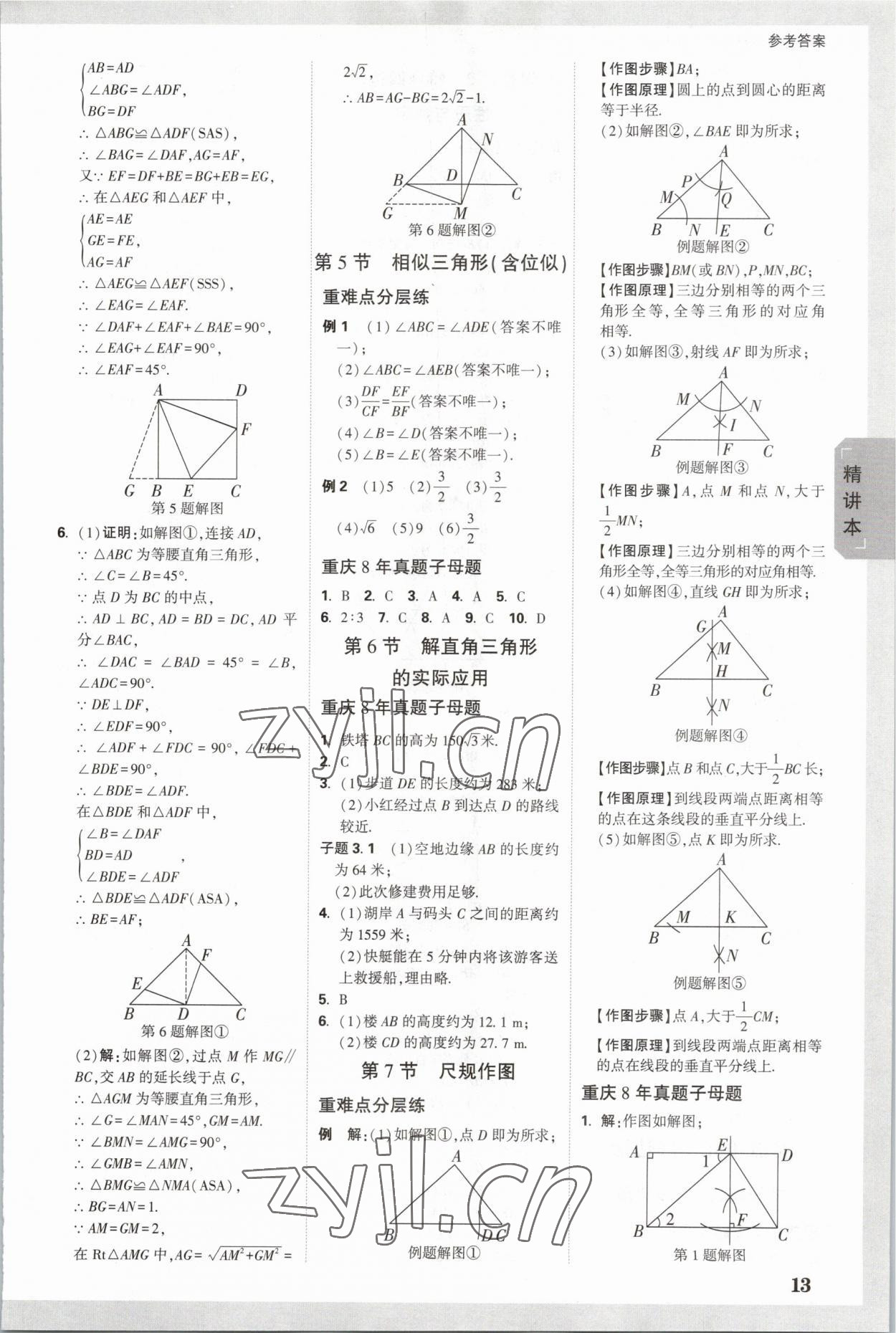 2023年萬唯中考試題研究數(shù)學(xué)重慶專版 參考答案第12頁