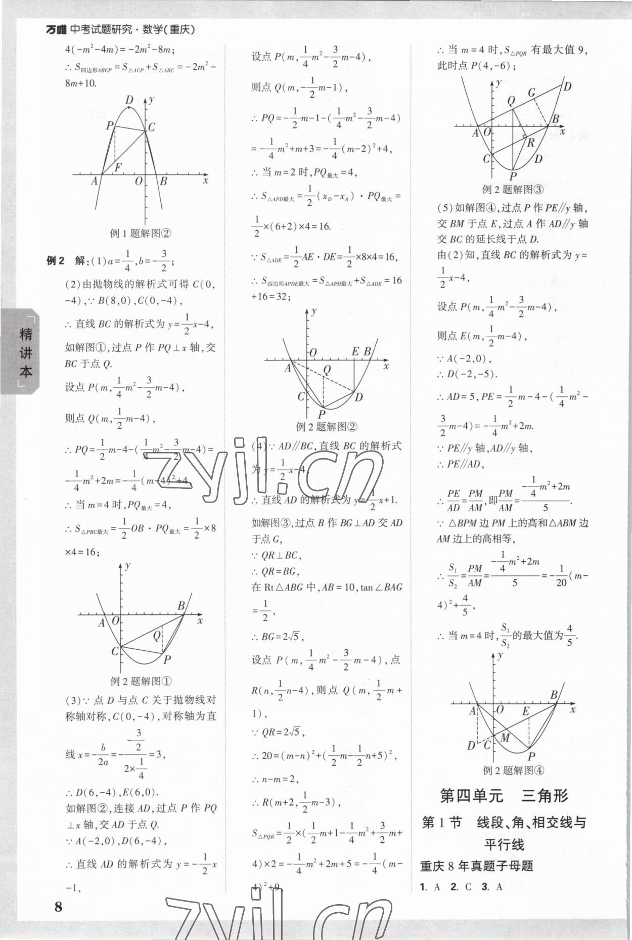 2023年萬(wàn)唯中考試題研究數(shù)學(xué)重慶專版 參考答案第7頁(yè)