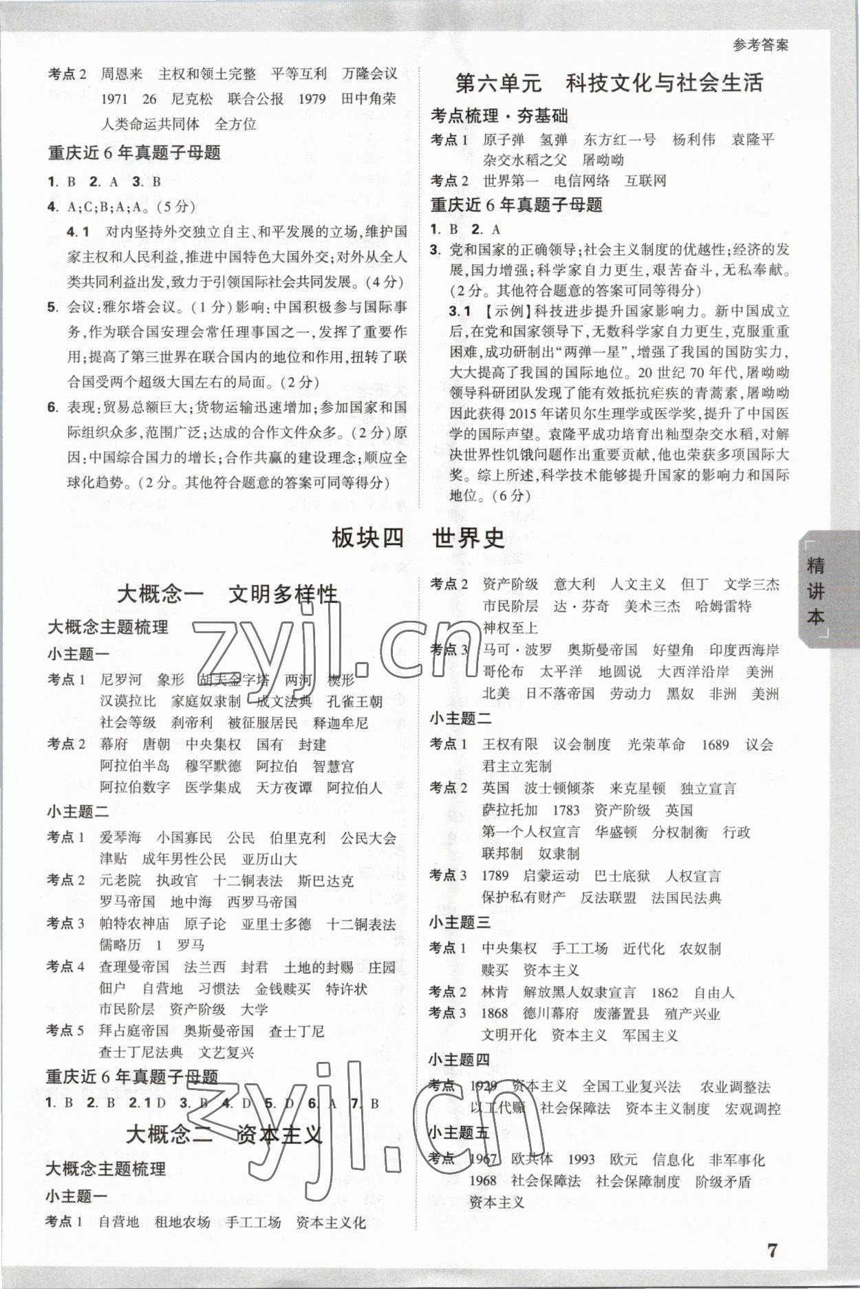 2023年万唯中考试题研究历史重庆专版 参考答案第6页