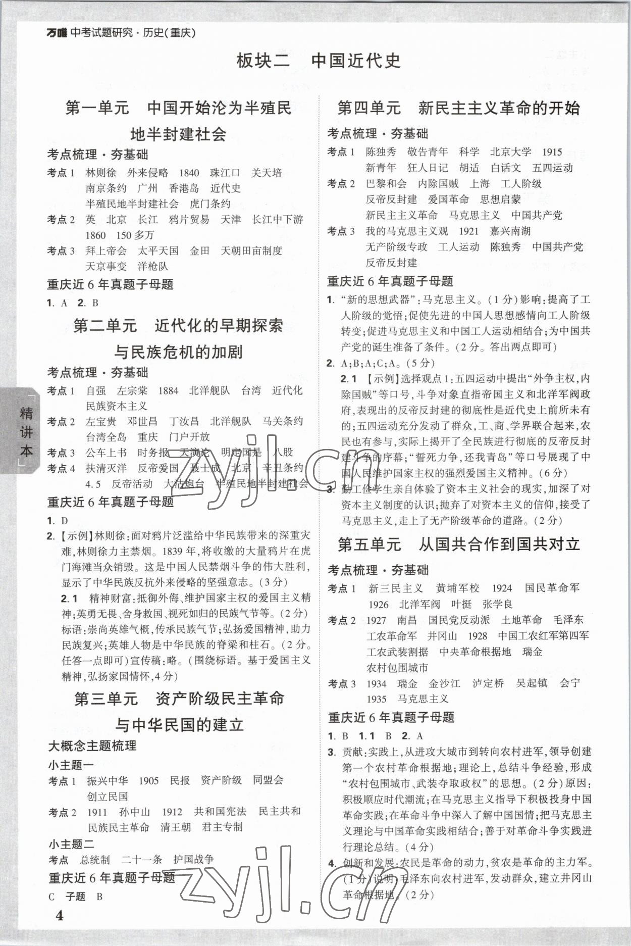 2023年万唯中考试题研究历史重庆专版 参考答案第3页