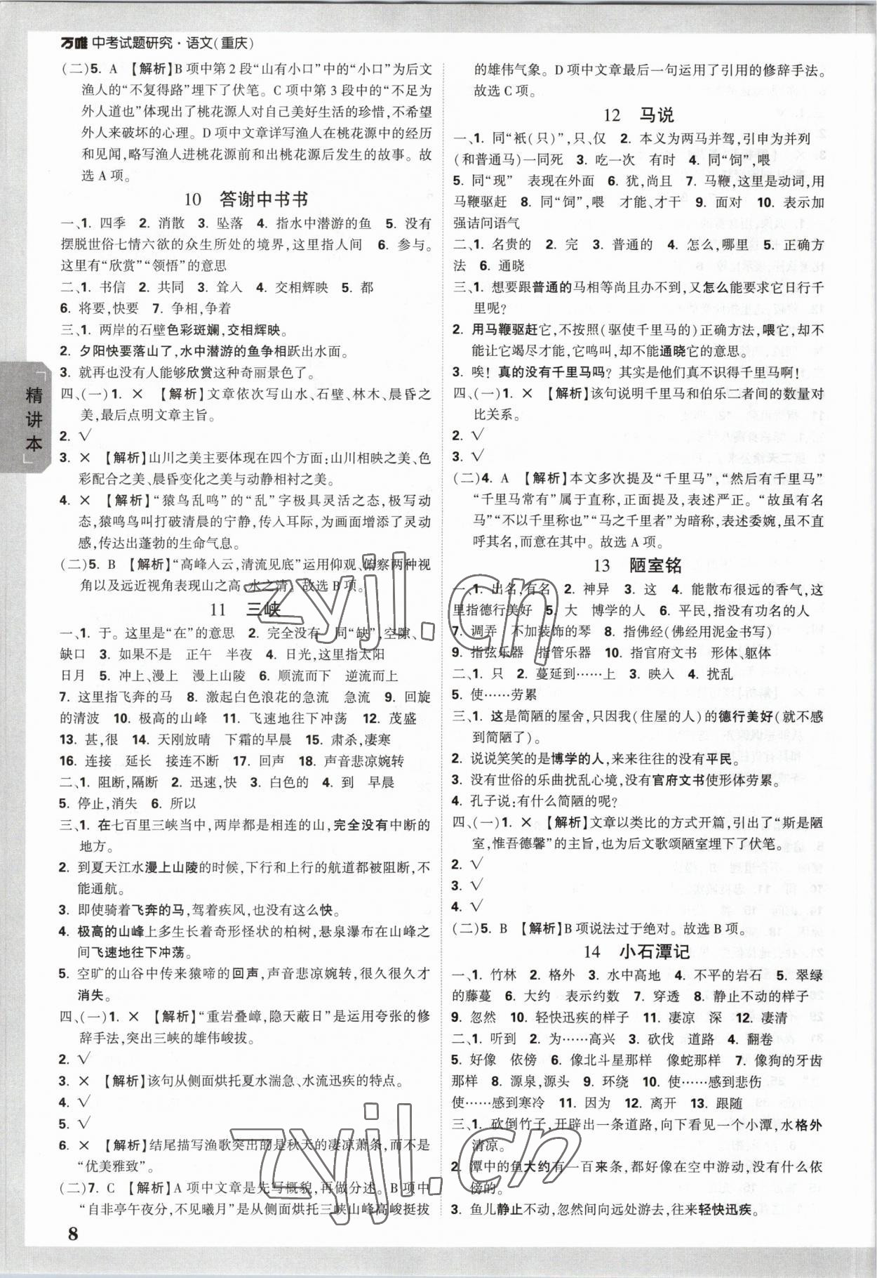 2023年万唯中考试题研究语文重庆专版 参考答案第7页