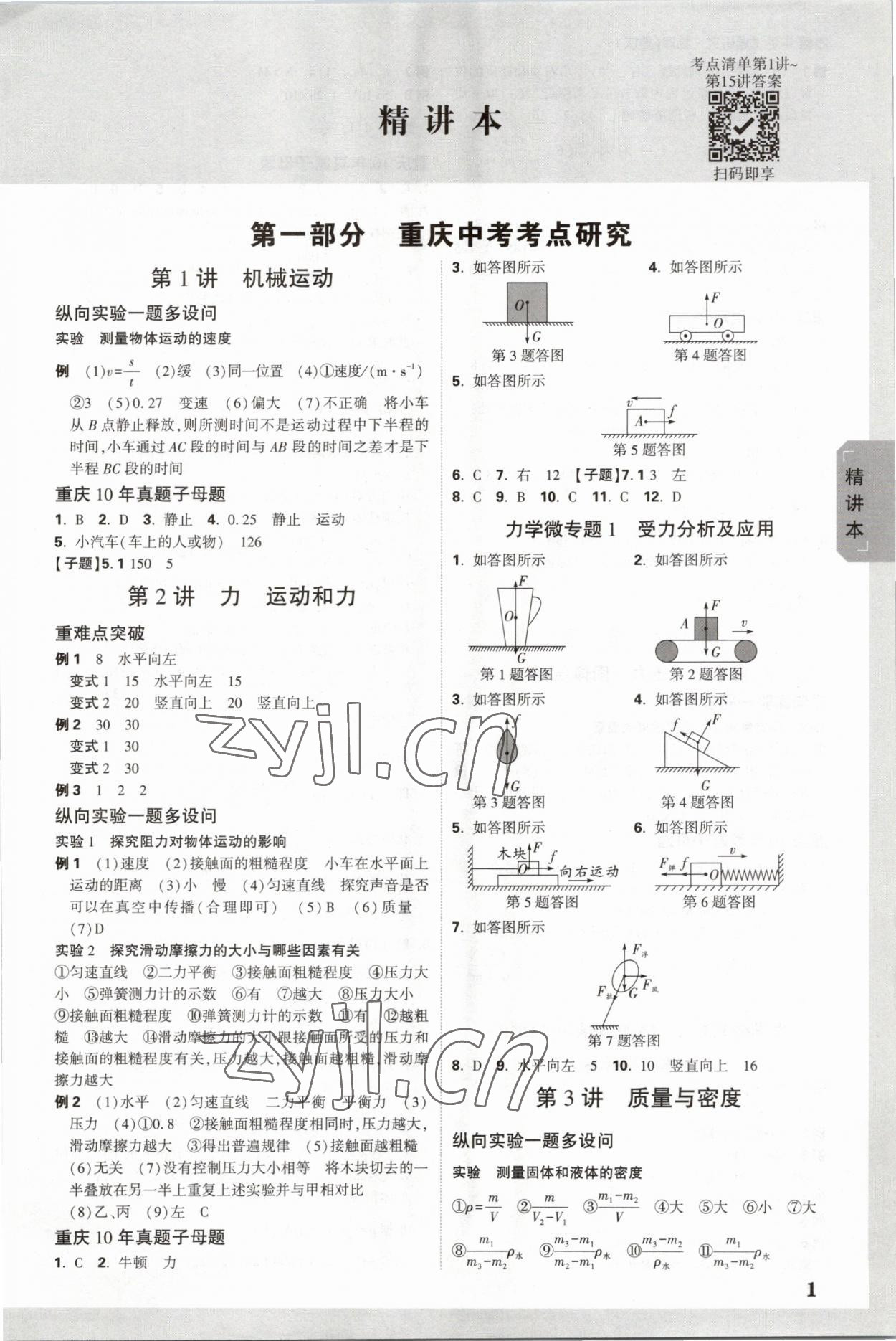 2023年萬(wàn)唯中考試題研究物理重慶專版 參考答案第1頁(yè)