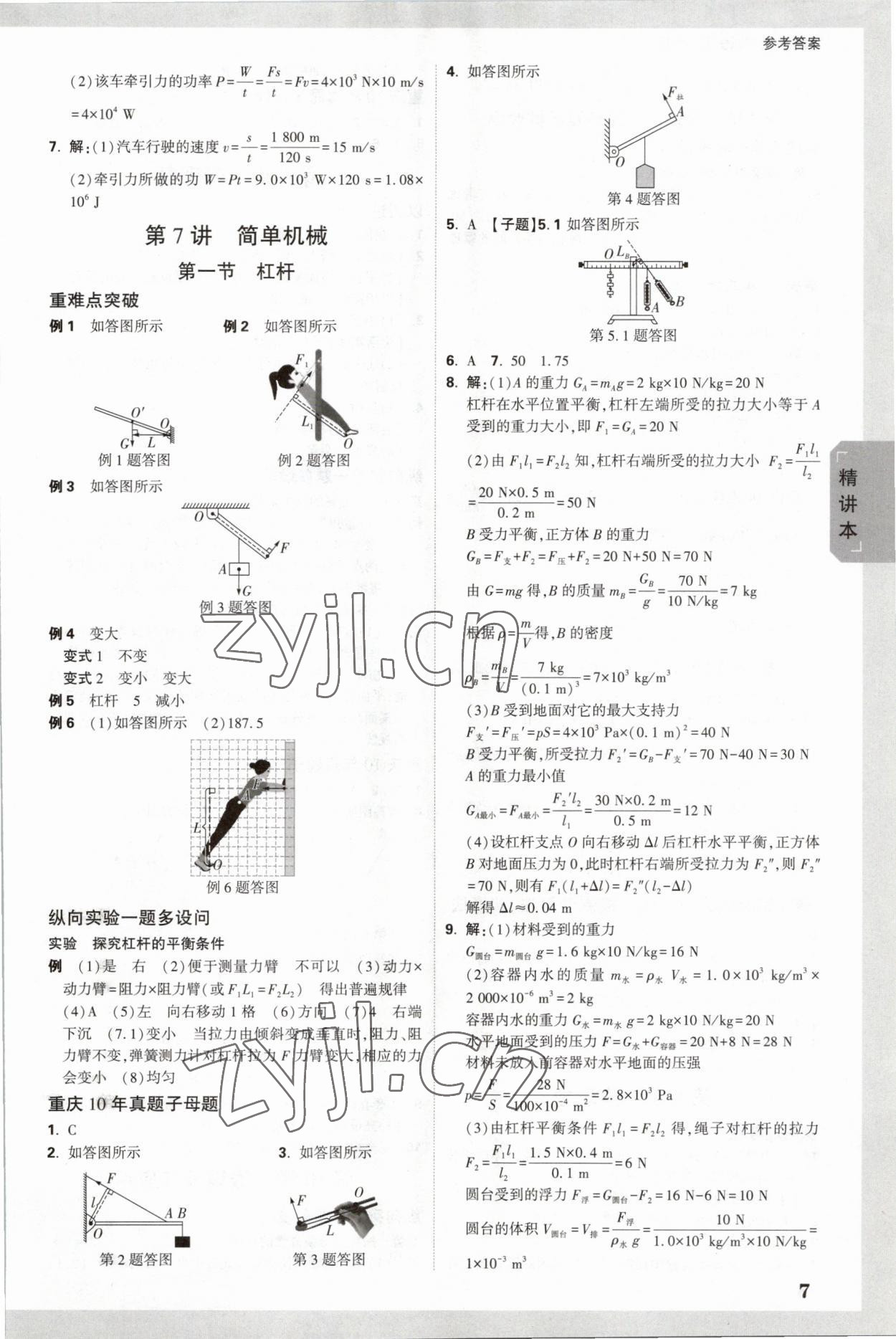 2023年萬唯中考試題研究物理重慶專版 參考答案第7頁