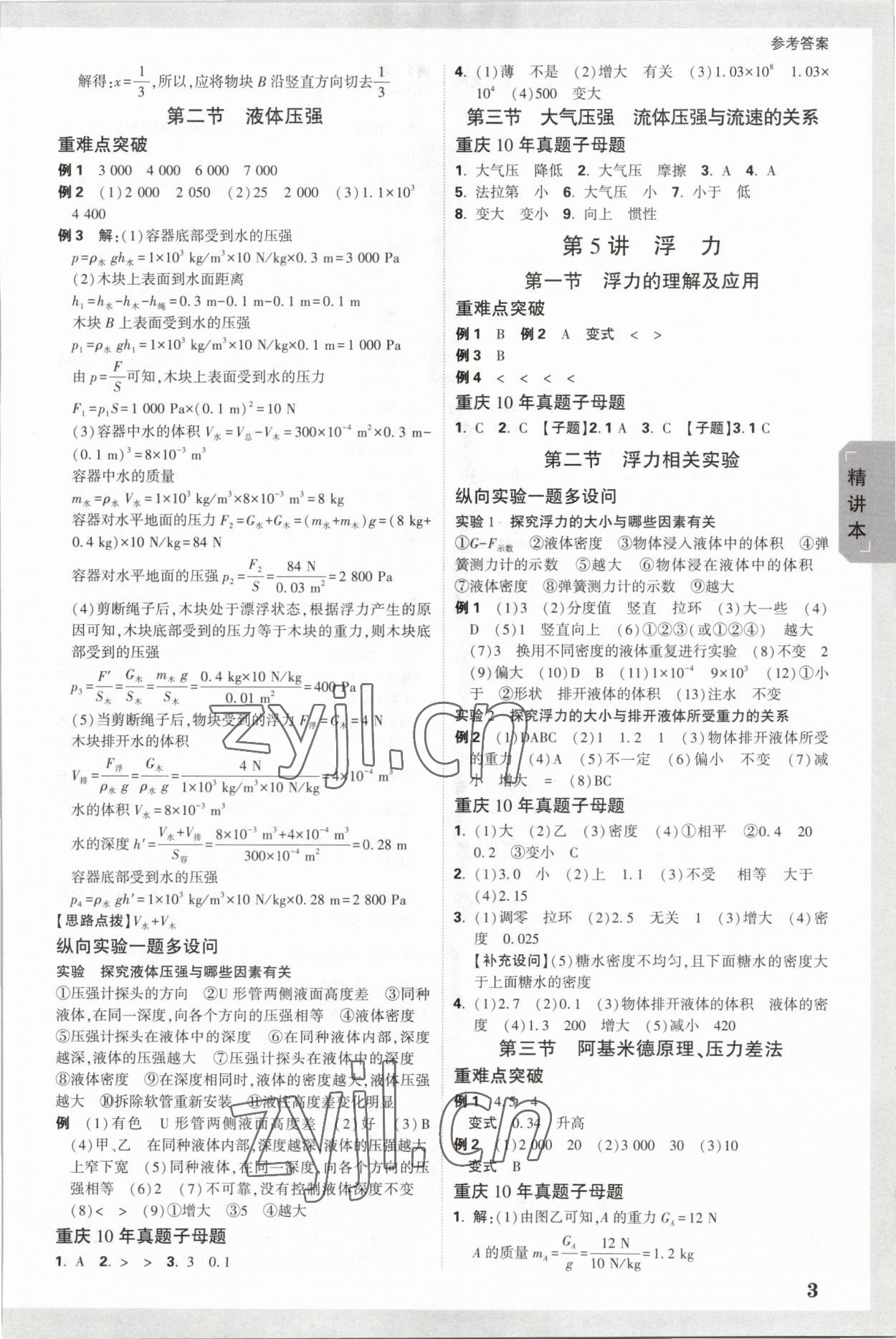 2023年萬唯中考試題研究物理重慶專版 參考答案第3頁