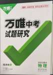 2023年萬唯中考試題研究物理重慶專版