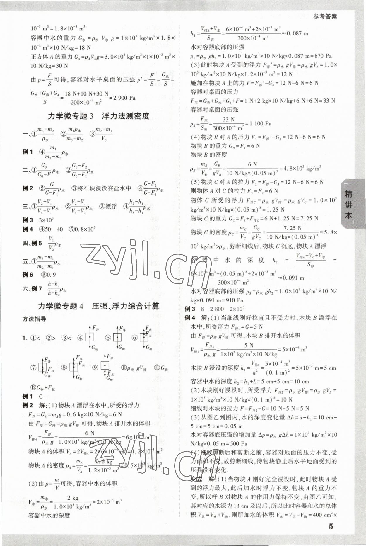 2023年萬唯中考試題研究物理重慶專版 參考答案第5頁