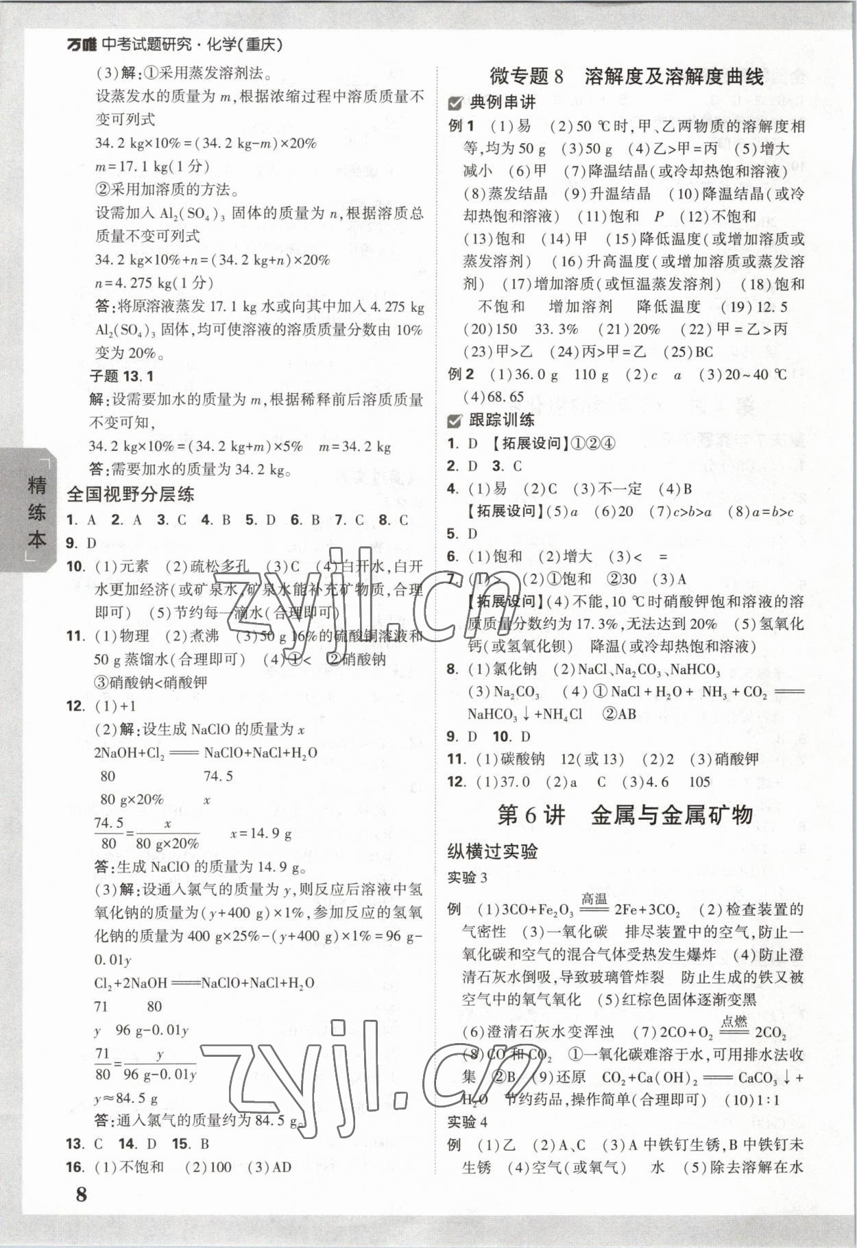 2023年萬唯中考試題研究化學(xué)重慶專版 參考答案第7頁