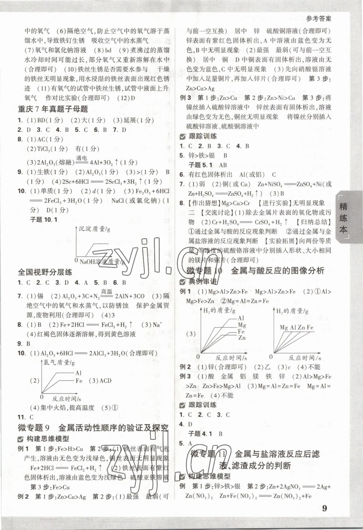 2023年萬(wàn)唯中考試題研究化學(xué)重慶專版 參考答案第8頁(yè)