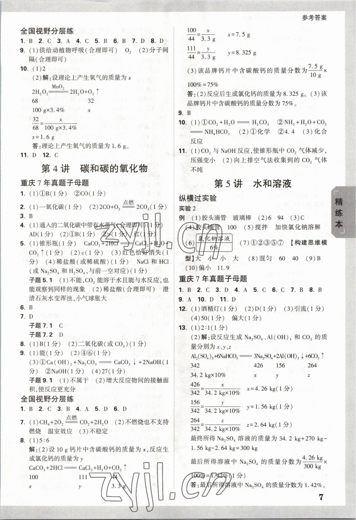 2023年万唯中考试题研究化学重庆专版 参考答案第6页