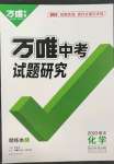 2023年萬(wàn)唯中考試題研究化學(xué)重慶專版