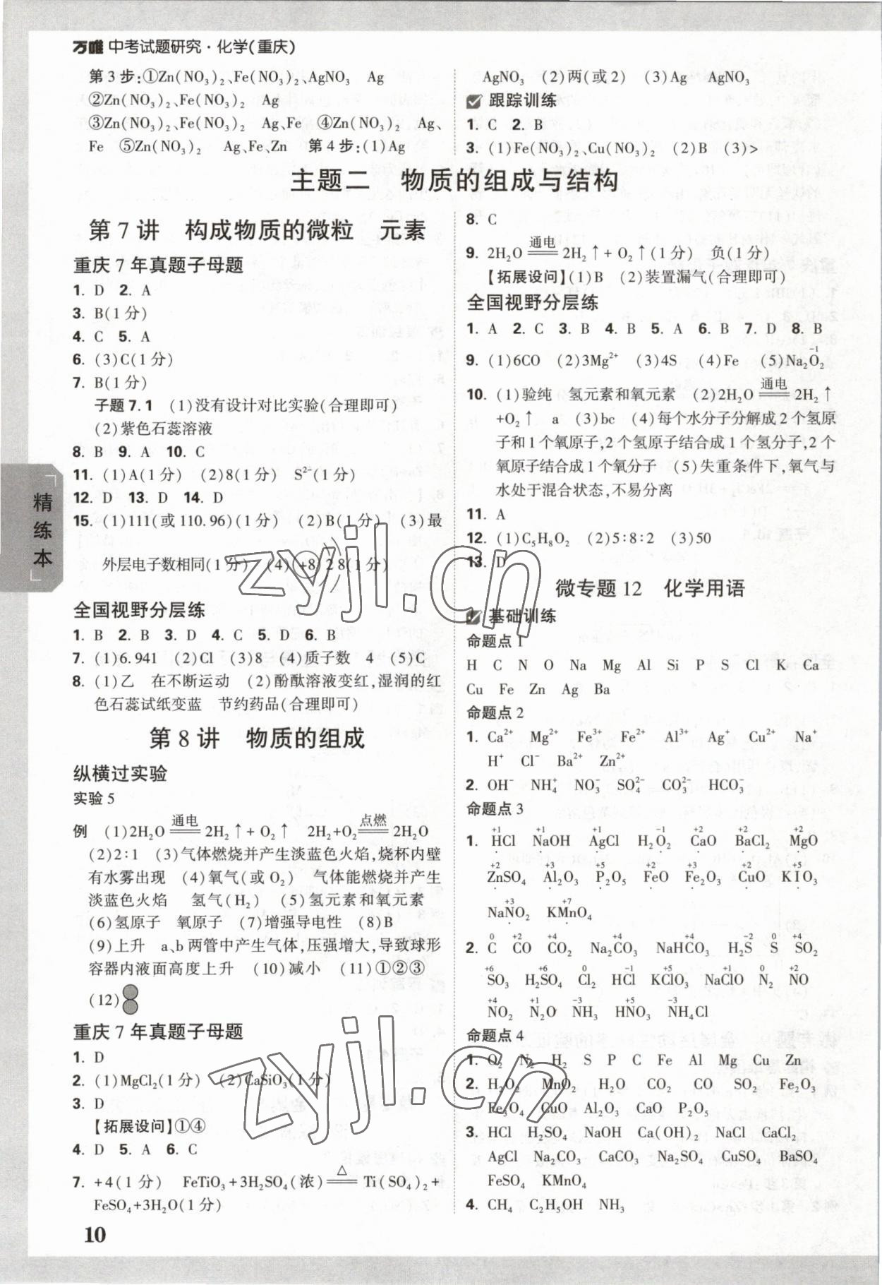 2023年萬唯中考試題研究化學(xué)重慶專版 參考答案第9頁