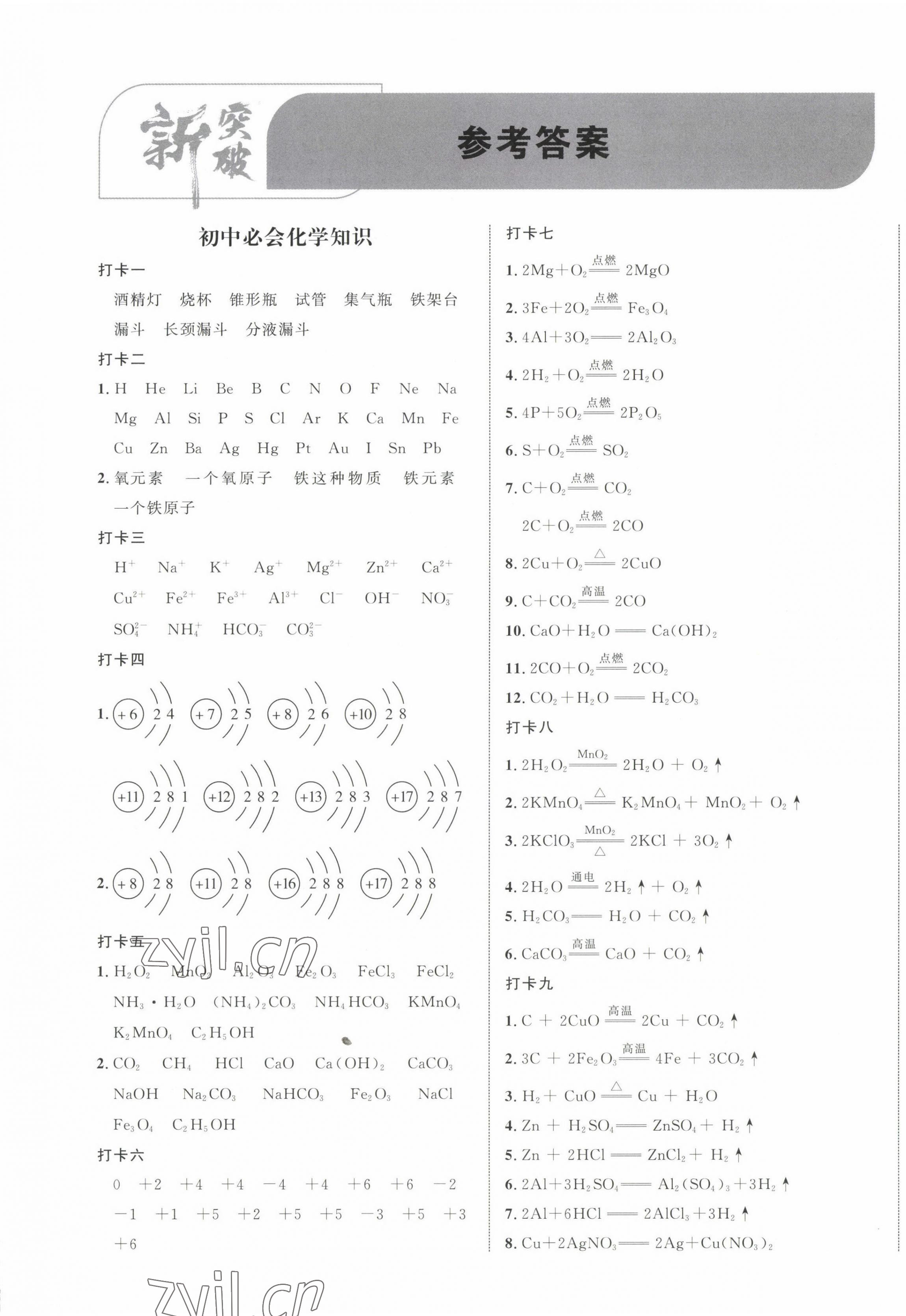 2023年重慶中考新突破化學 第1頁