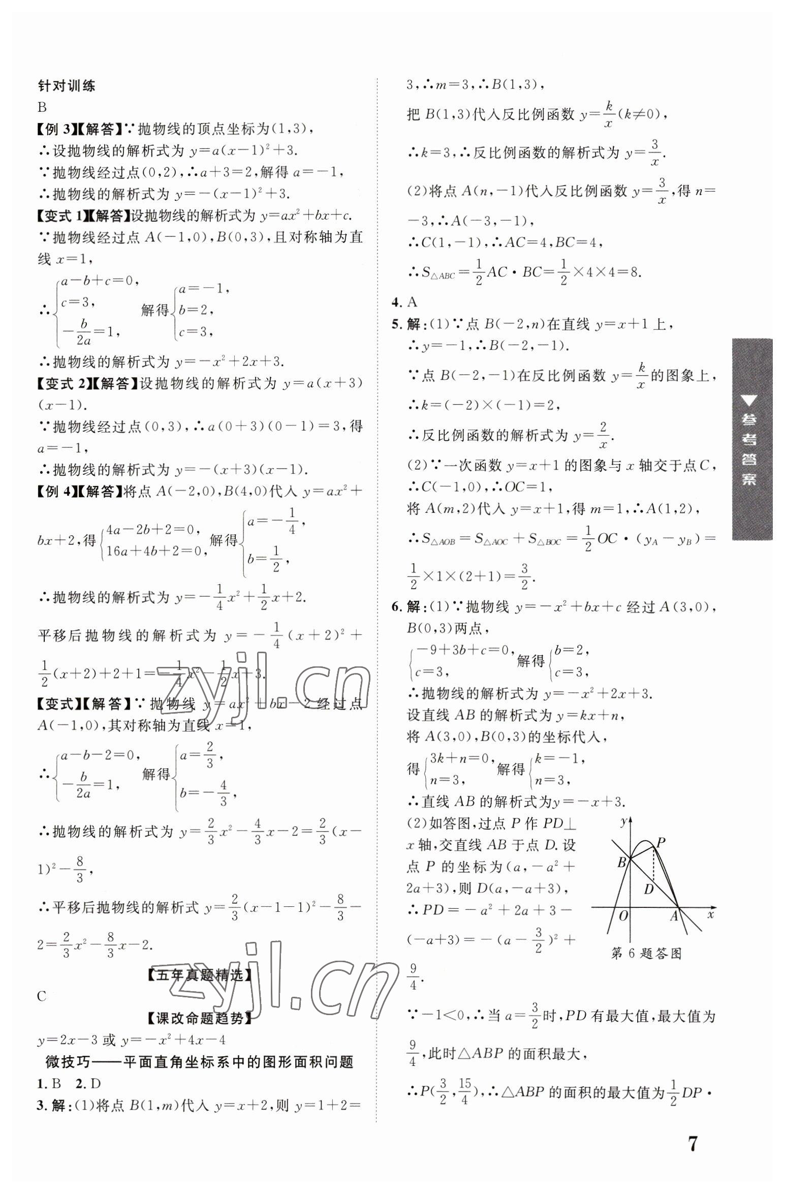 2023年重慶中考新突破數(shù)學(xué) 第7頁(yè)