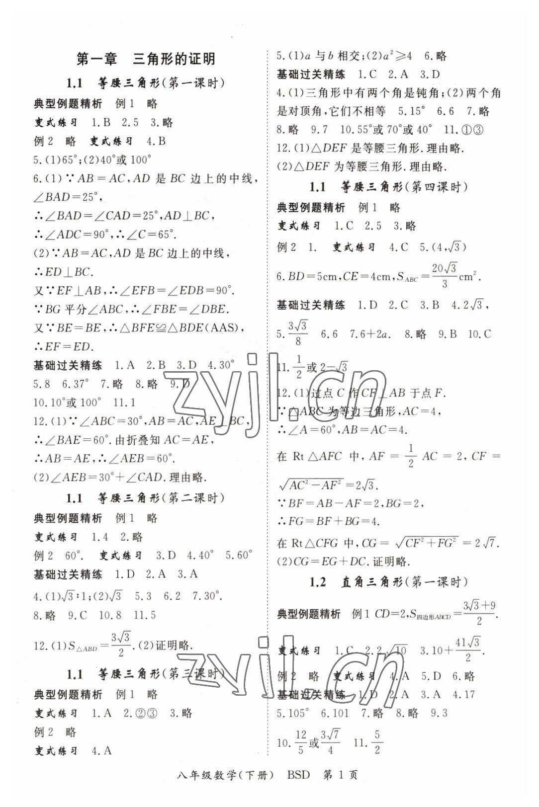 2023年啟航新課堂八年級(jí)數(shù)學(xué)下冊(cè)北師大版 參考答案第1頁(yè)