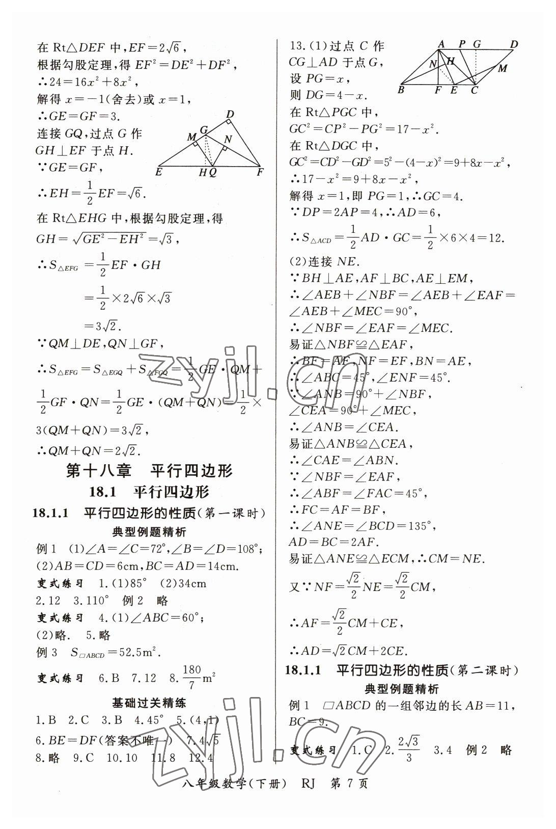 2023年启航新课堂八年级数学下册人教版 参考答案第7页