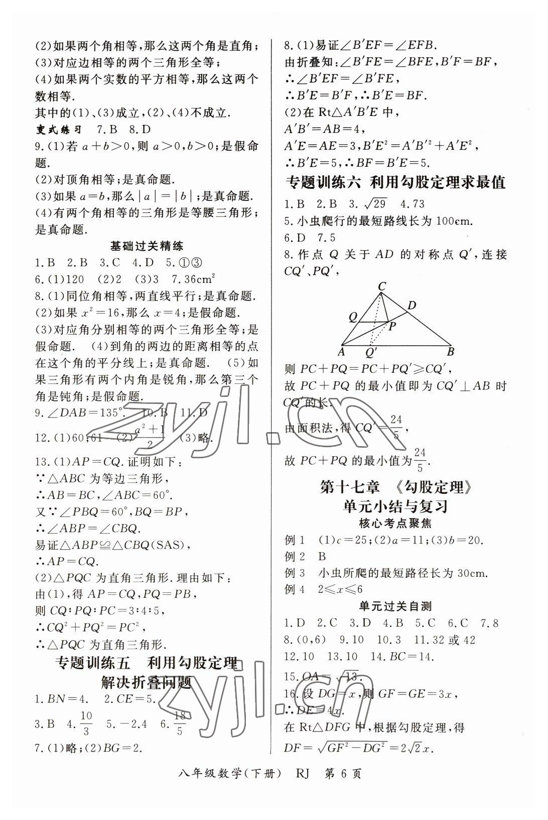 2023年启航新课堂八年级数学下册人教版 参考答案第6页