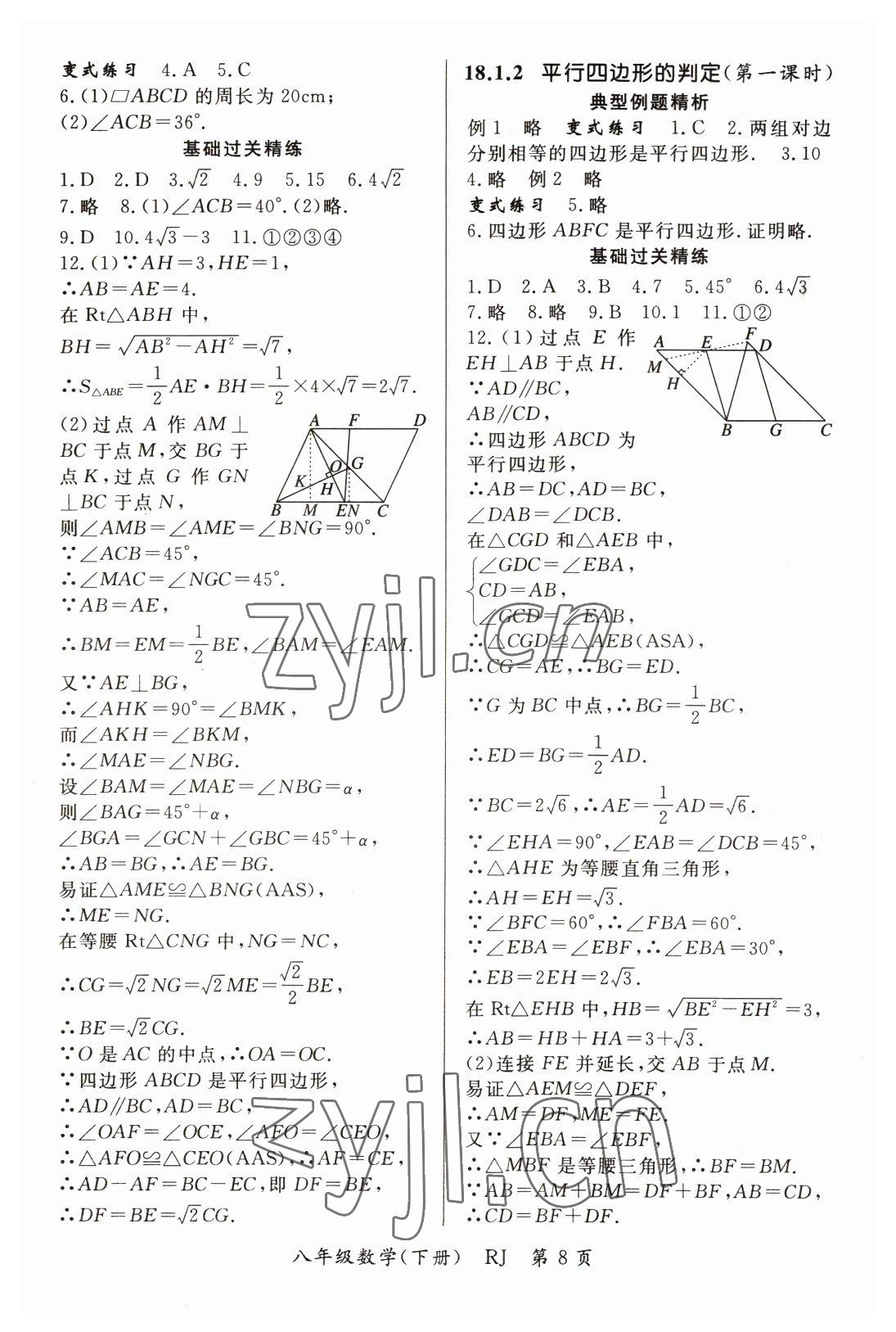 2023年启航新课堂八年级数学下册人教版 参考答案第8页