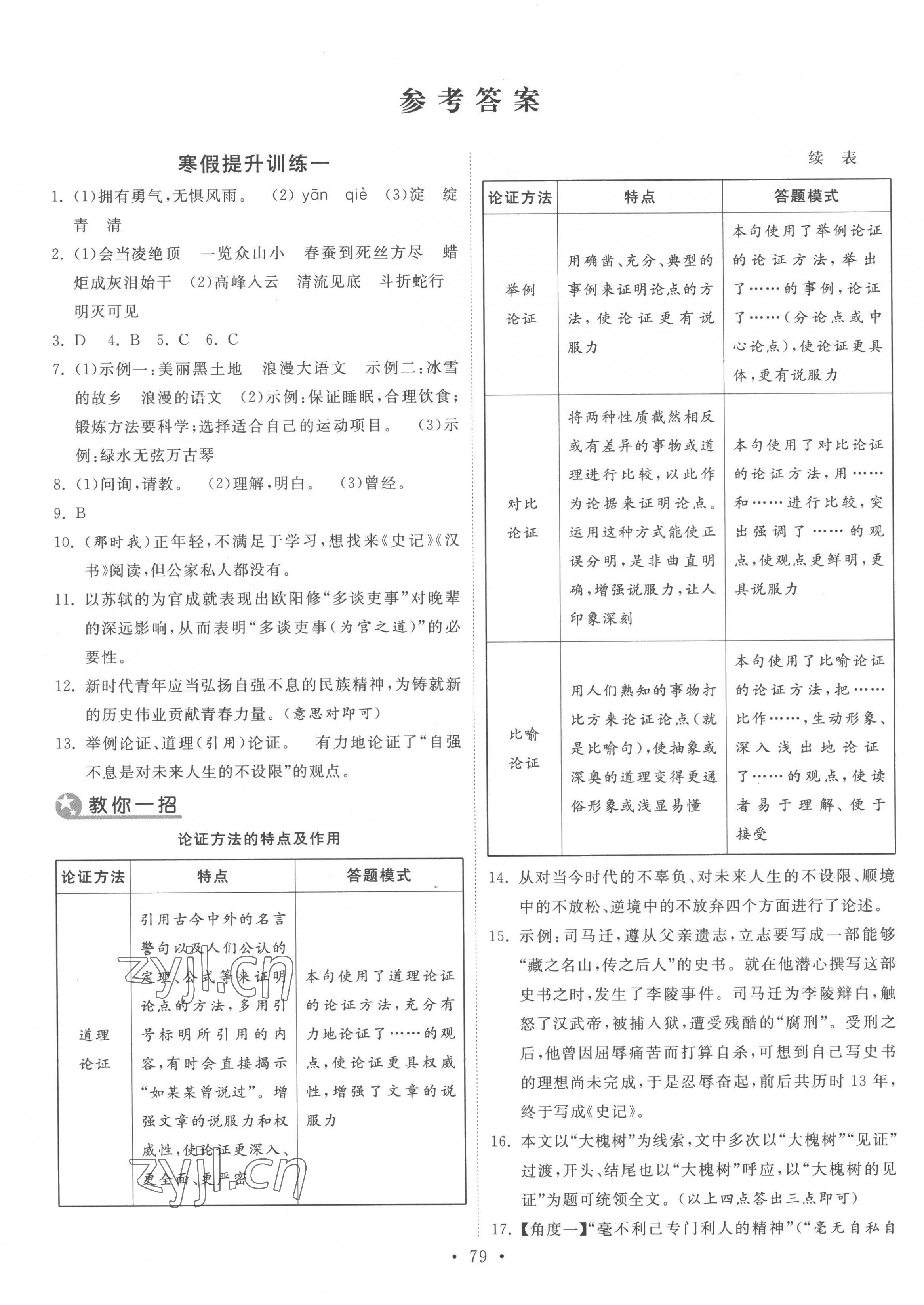 2023年寒假作业九年级语文河北美术出版社 第1页