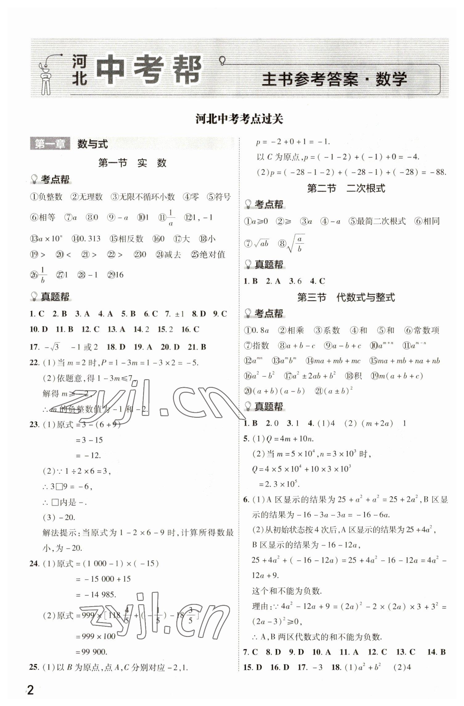 2023年中考幫九年級(jí)數(shù)學(xué)中考用書通用版河北專版 參考答案第1頁