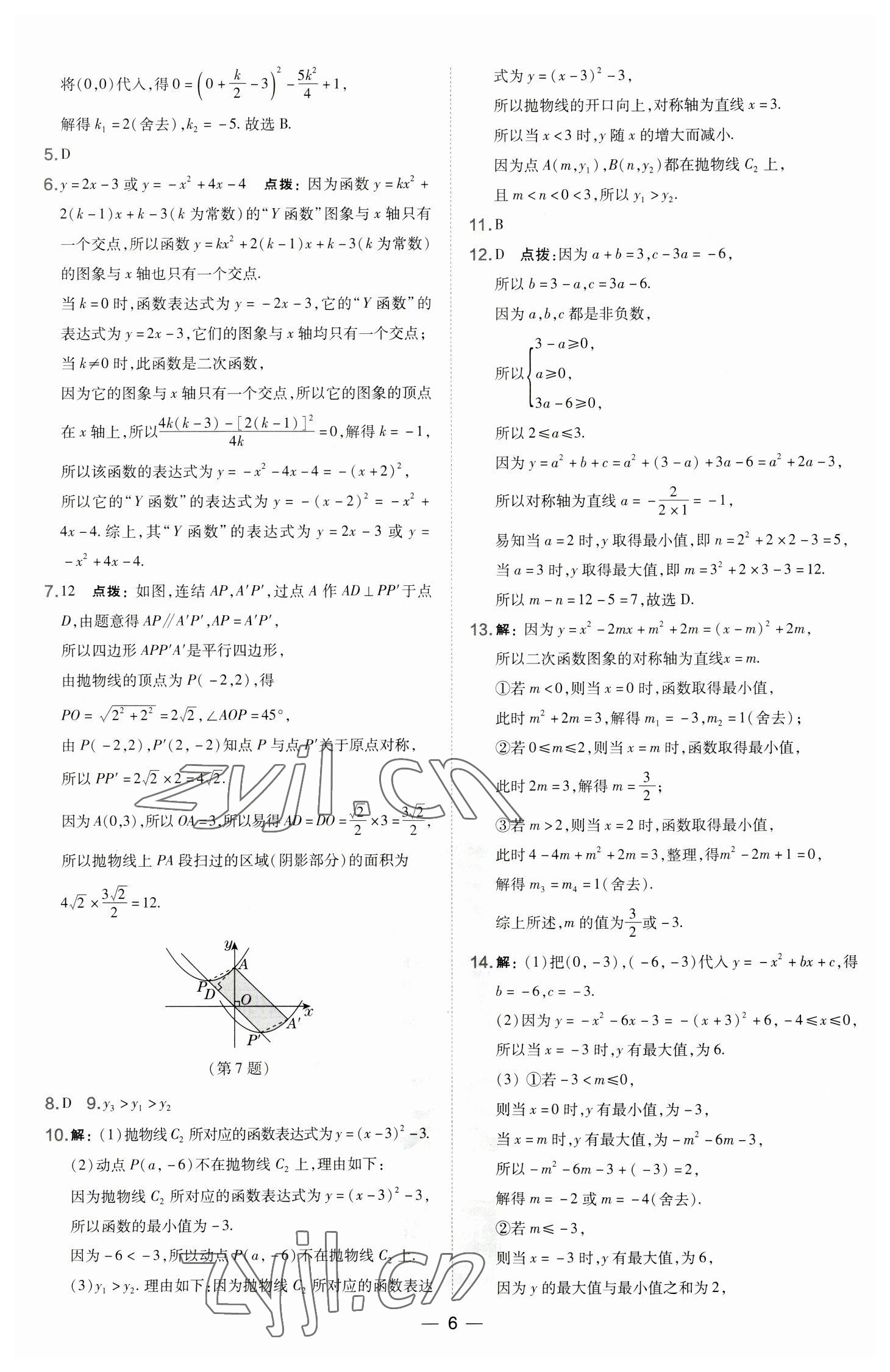 2023年點撥訓(xùn)練九年級數(shù)學(xué)下冊華師大版 參考答案第6頁