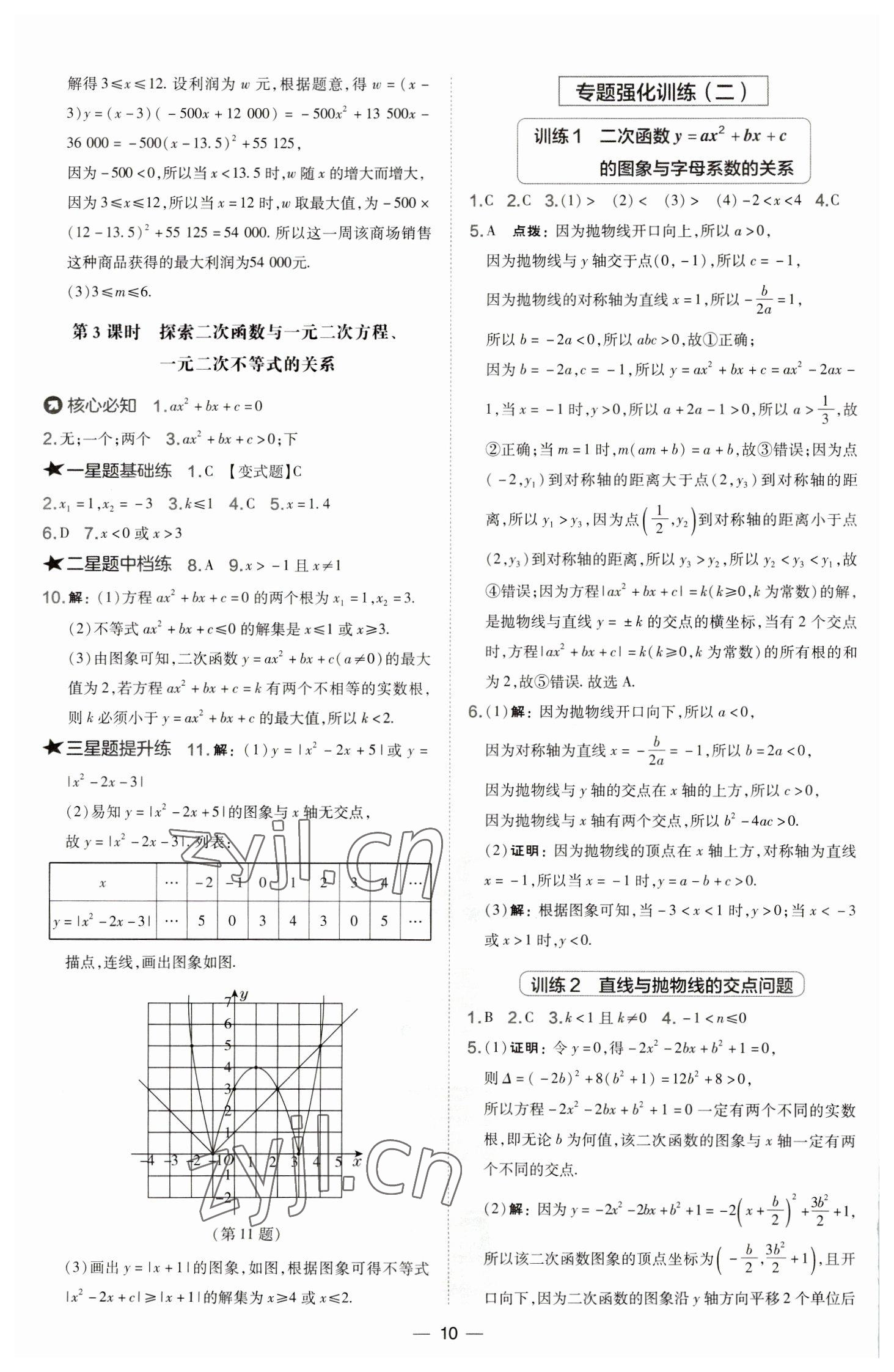 2023年點撥訓(xùn)練九年級數(shù)學(xué)下冊華師大版 參考答案第10頁