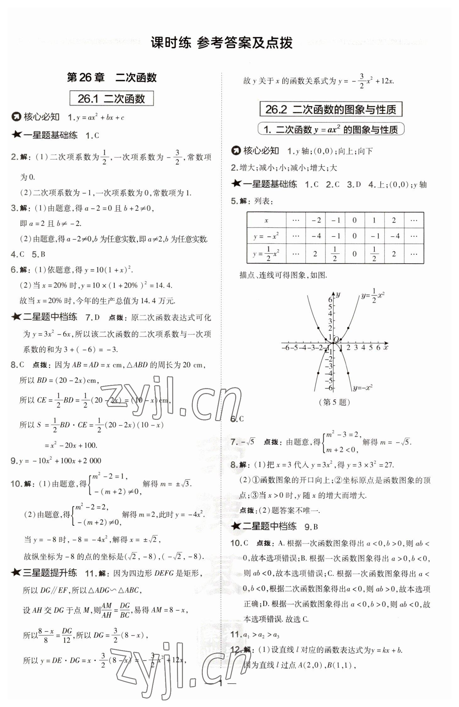 2023年點撥訓練九年級數(shù)學下冊華師大版 參考答案第1頁