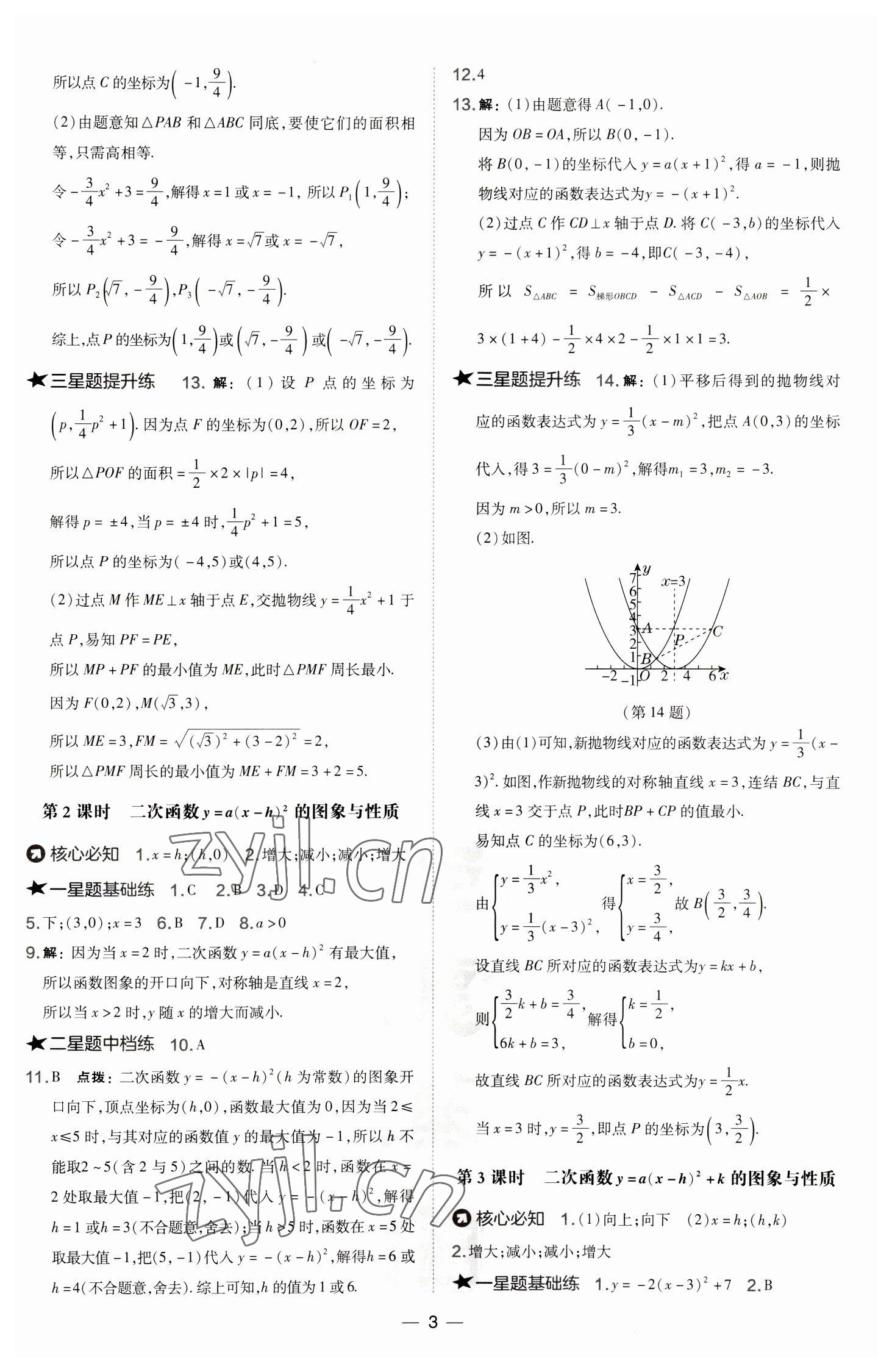 2023年點(diǎn)撥訓(xùn)練九年級(jí)數(shù)學(xué)下冊(cè)華師大版 參考答案第3頁(yè)