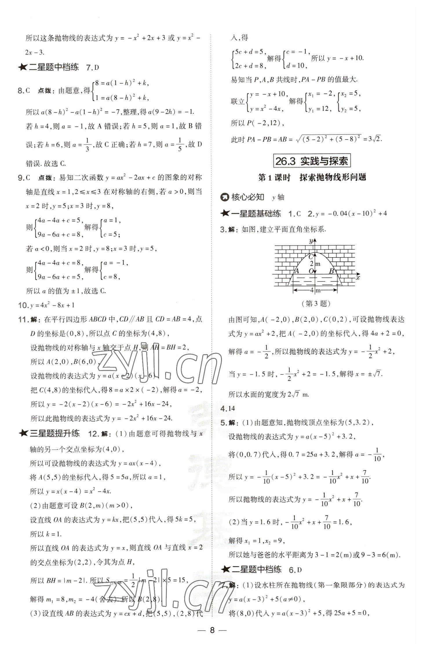 2023年點(diǎn)撥訓(xùn)練九年級(jí)數(shù)學(xué)下冊(cè)華師大版 參考答案第8頁