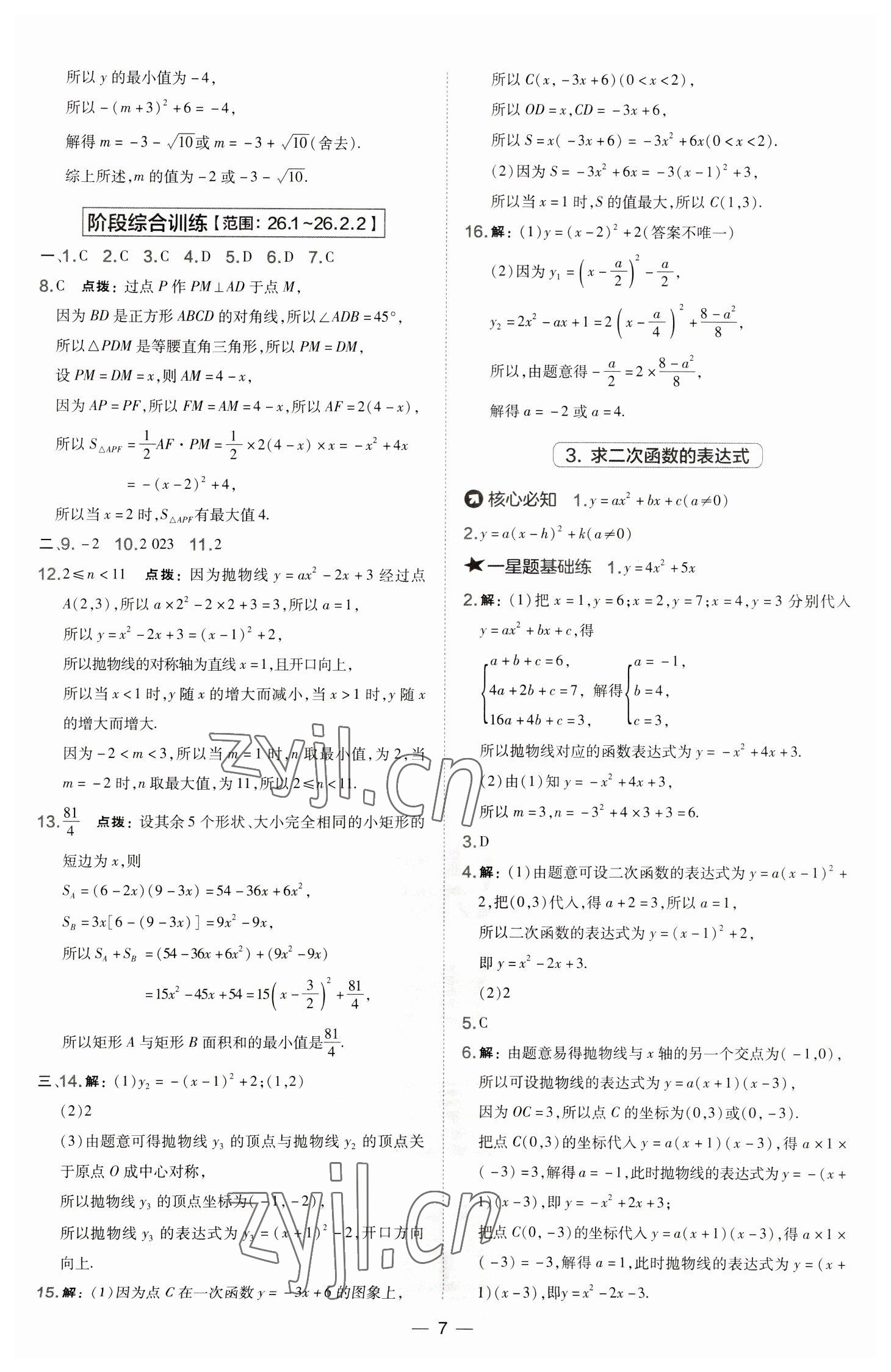 2023年點(diǎn)撥訓(xùn)練九年級(jí)數(shù)學(xué)下冊(cè)華師大版 參考答案第7頁(yè)