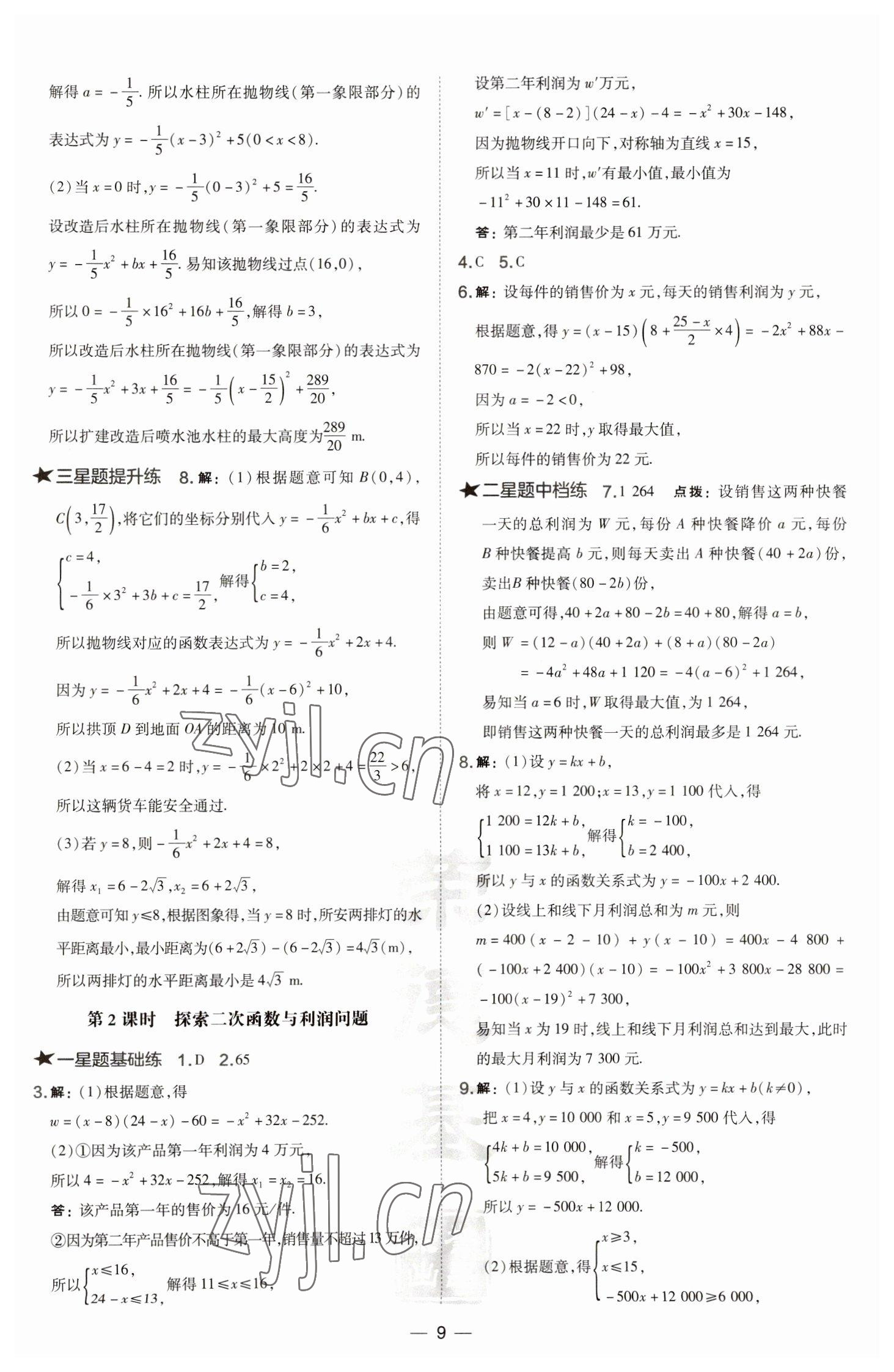 2023年點(diǎn)撥訓(xùn)練九年級數(shù)學(xué)下冊華師大版 參考答案第9頁