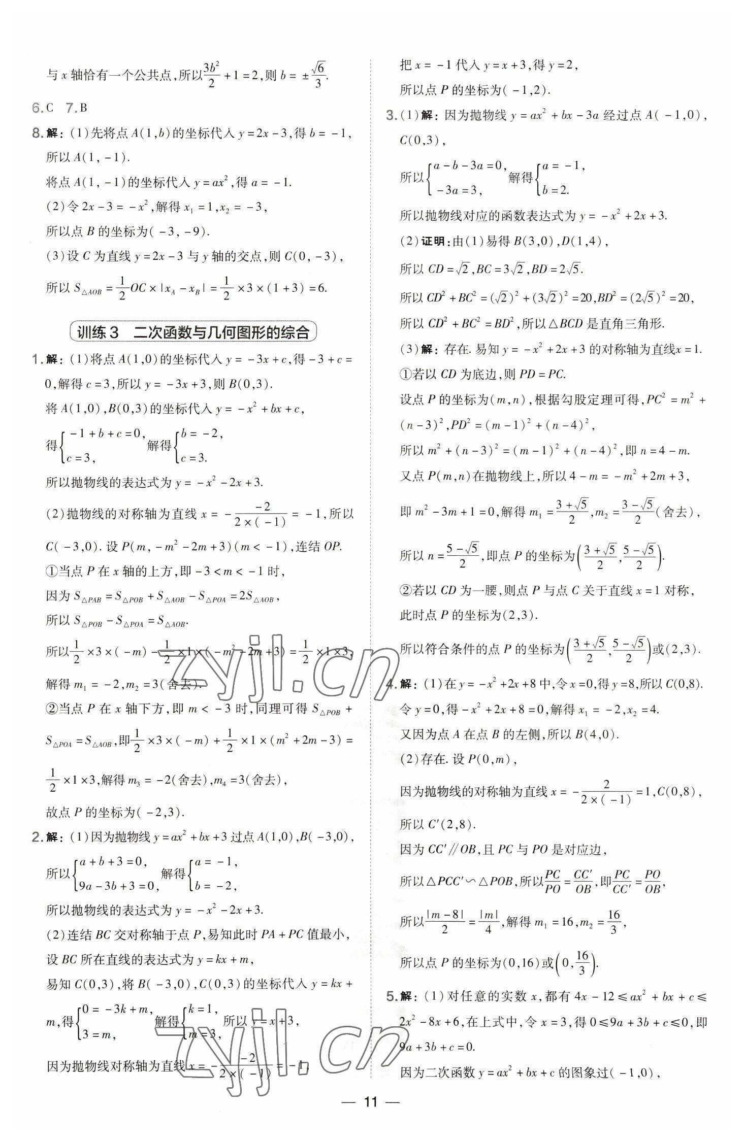 2023年點(diǎn)撥訓(xùn)練九年級(jí)數(shù)學(xué)下冊(cè)華師大版 參考答案第11頁(yè)