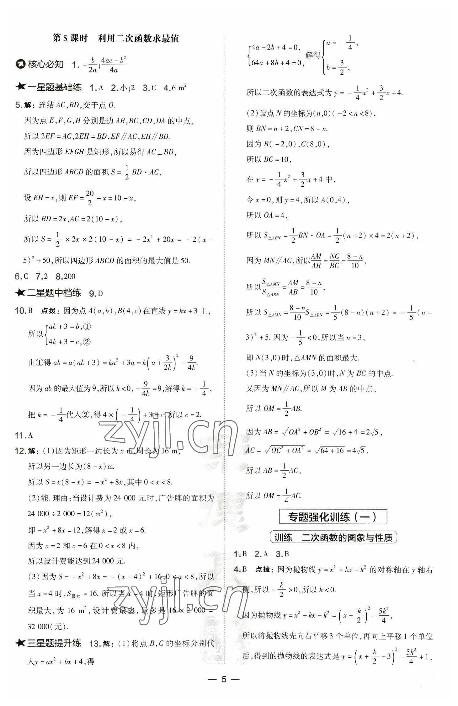 2023年點(diǎn)撥訓(xùn)練九年級(jí)數(shù)學(xué)下冊(cè)華師大版 參考答案第5頁