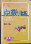 2023年點(diǎn)撥訓(xùn)練九年級(jí)英語下冊(cè)人教版山西專版