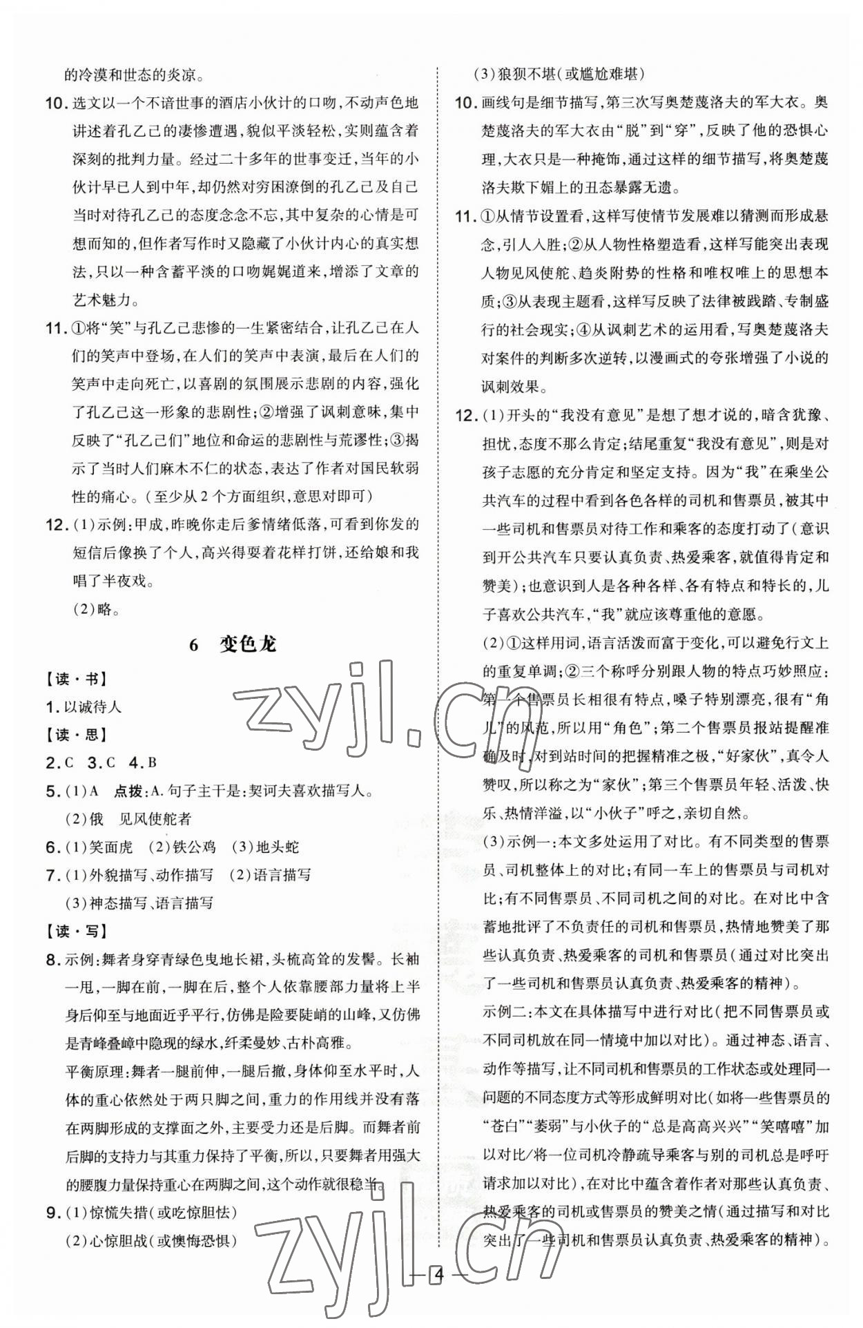 2023年點(diǎn)撥訓(xùn)練九年級(jí)語(yǔ)文下冊(cè)人教版山西專(zhuān)版 第4頁(yè)