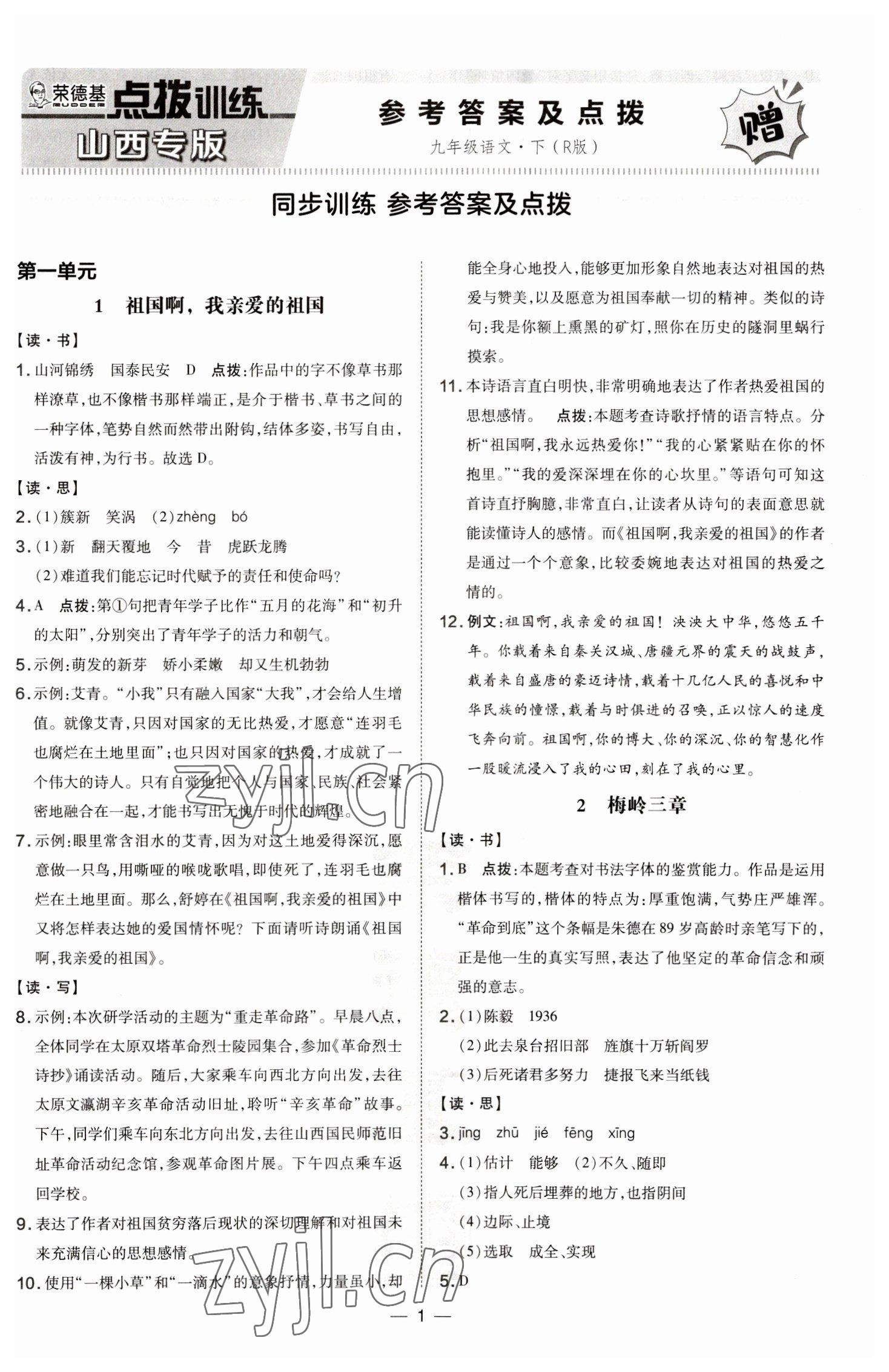 2023年點(diǎn)撥訓(xùn)練九年級(jí)語文下冊人教版山西專版 第1頁