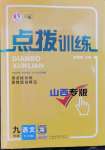 2023年点拨训练九年级语文下册人教版山西专版