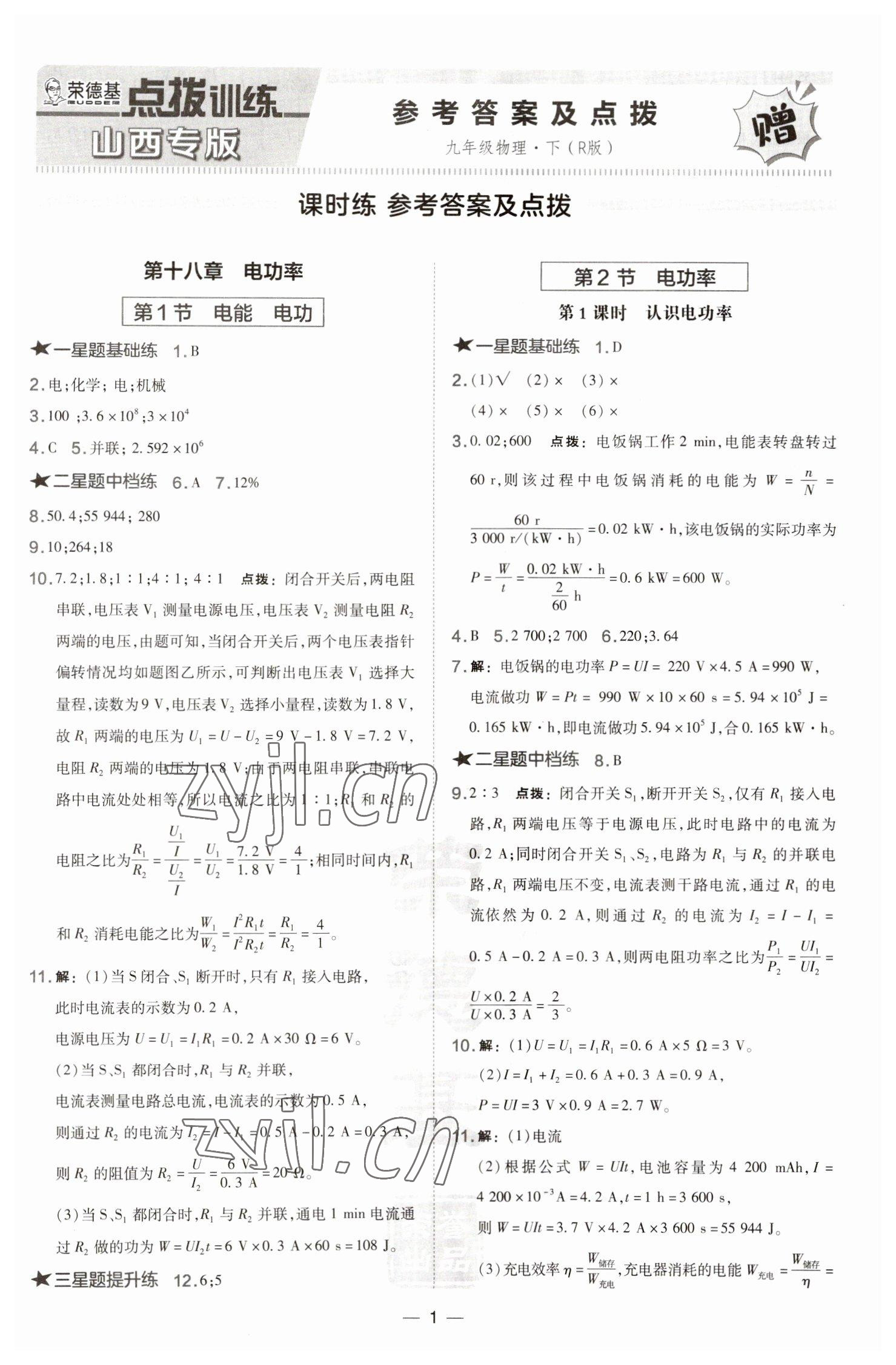 2023年點撥訓練九年級物理下冊人教版山西專版 第1頁