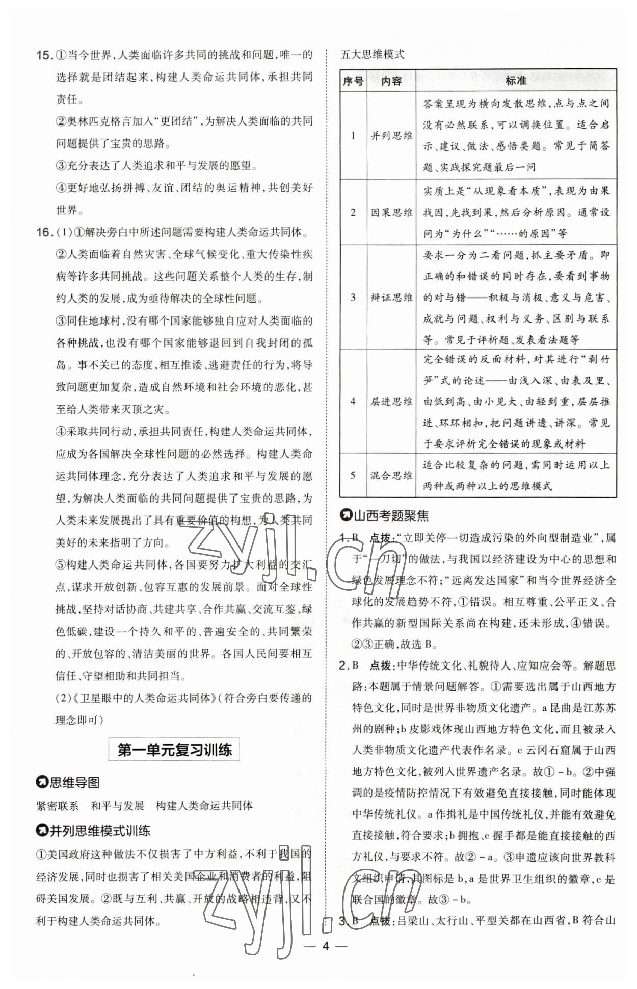 2023年點撥訓(xùn)練九年級道德與法治下冊人教版山西專版 參考答案第4頁