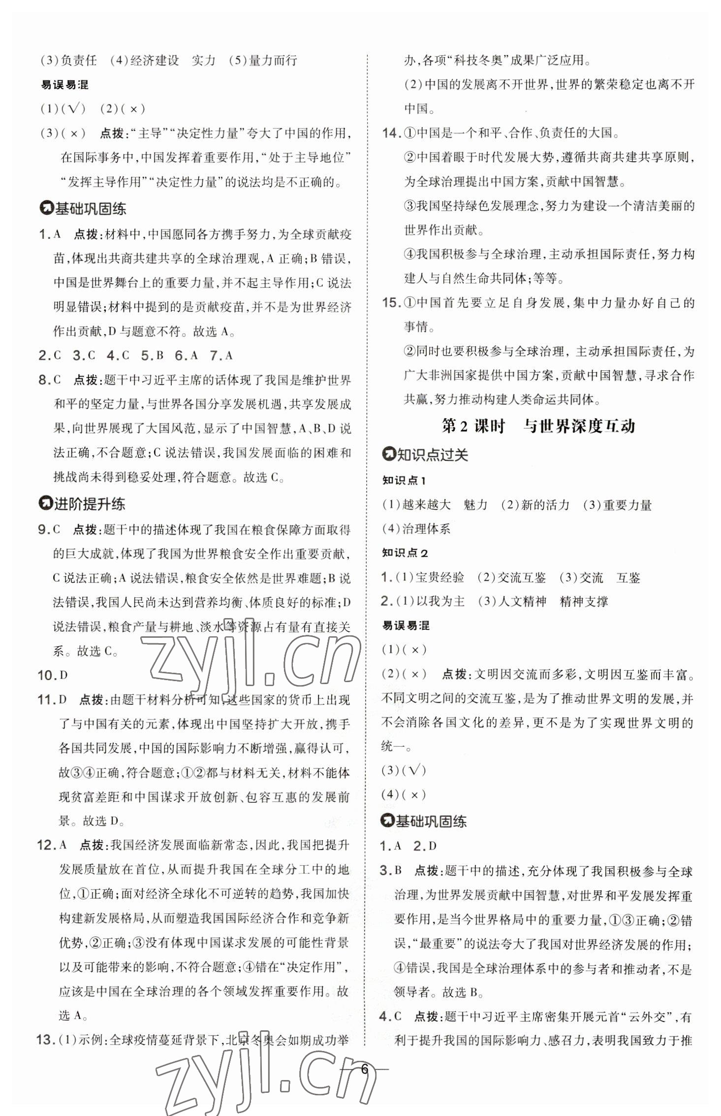 2023年點撥訓(xùn)練九年級道德與法治下冊人教版山西專版 參考答案第6頁