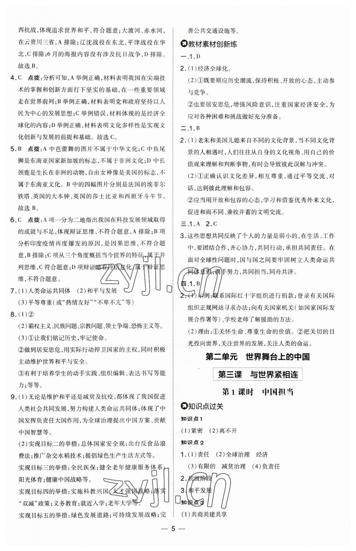 2023年点拨训练九年级道德与法治下册人教版山西专版 参考答案第5页