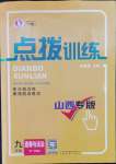 2023年點(diǎn)撥訓(xùn)練九年級(jí)道德與法治下冊(cè)人教版山西專版