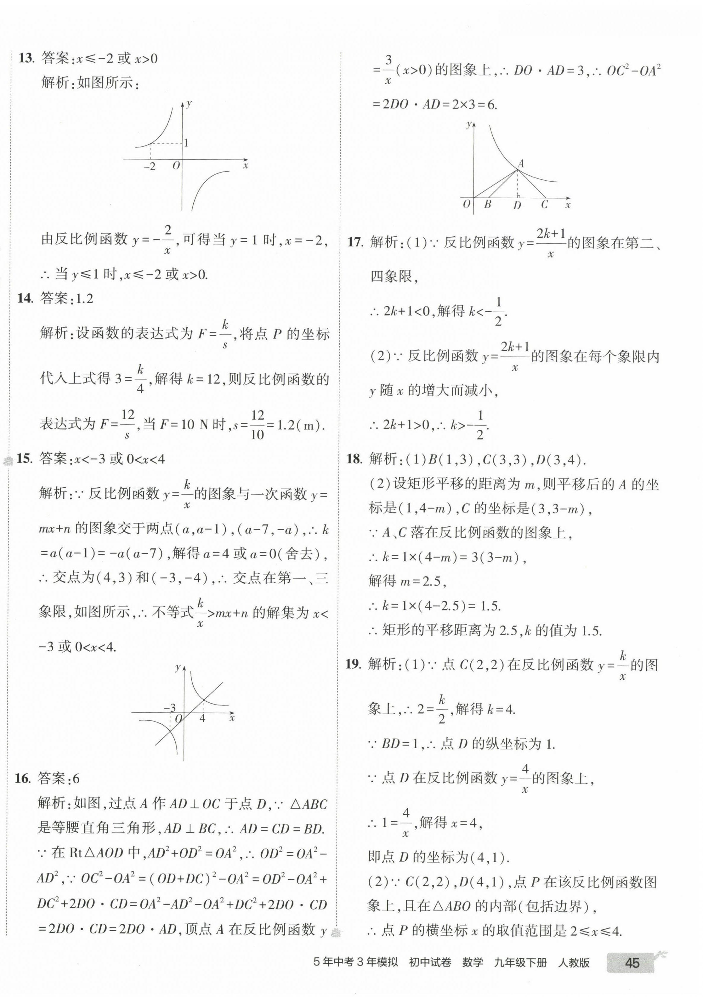 2023年5年中考3年模拟初中试卷九年级数学下册人教版 第2页