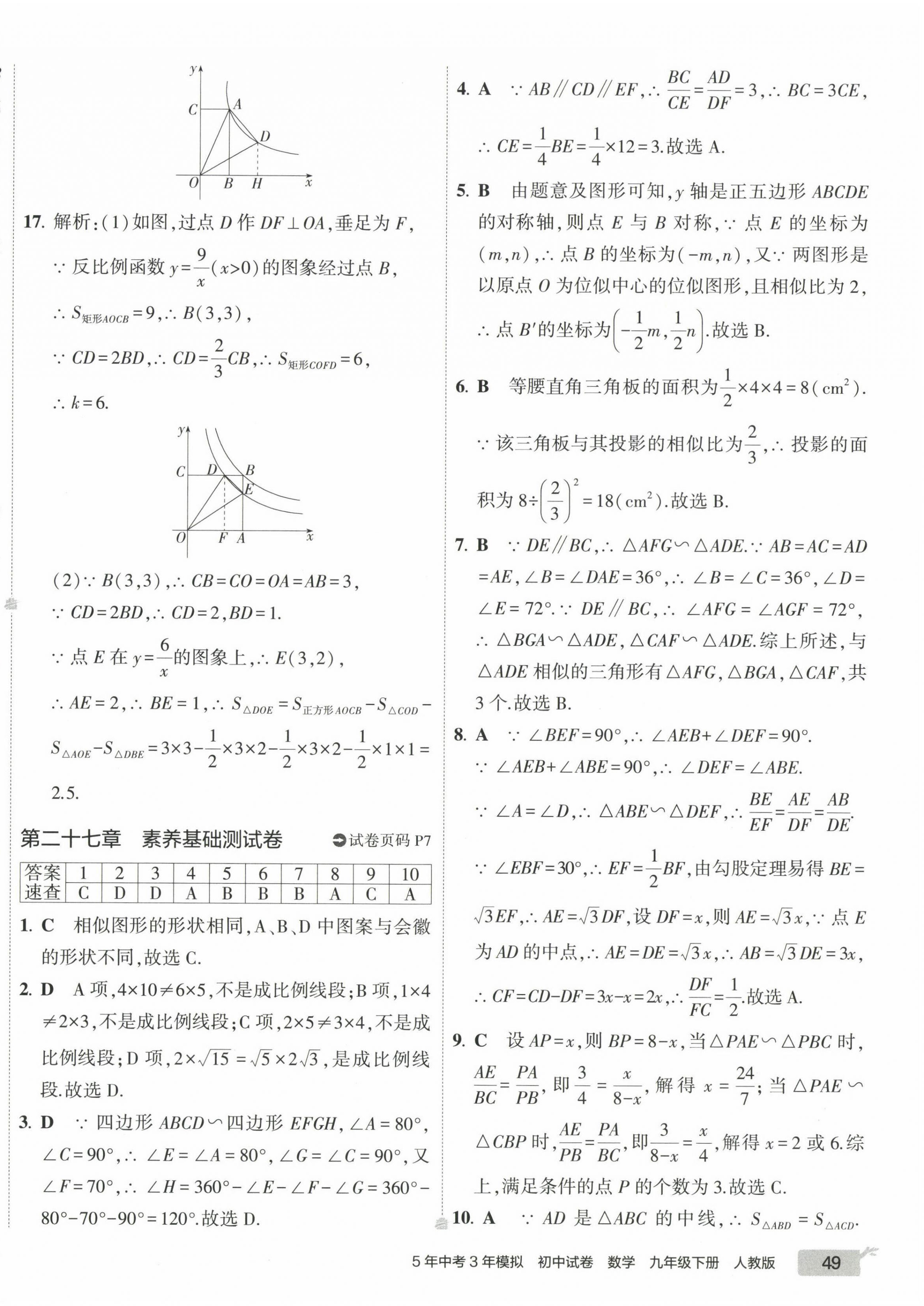 2023年5年中考3年模拟初中试卷九年级数学下册人教版 第10页