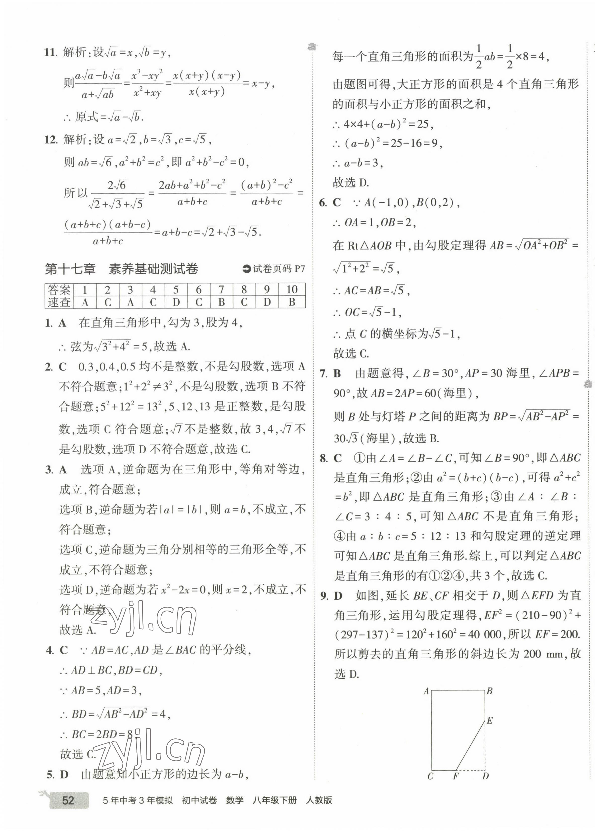 2023年5年中考3年模拟初中试卷八年级数学下册人教版 第7页