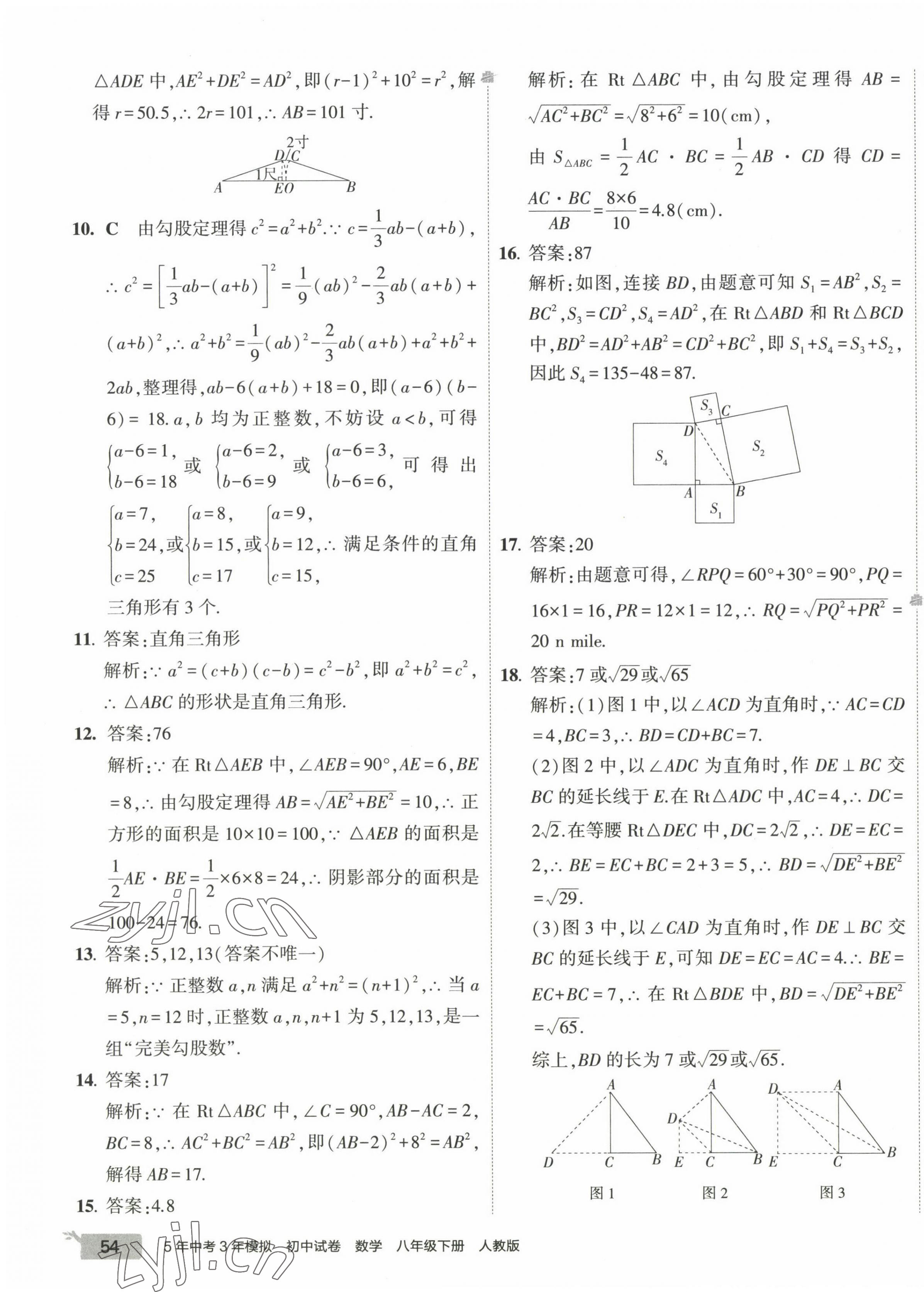 2023年5年中考3年模拟初中试卷八年级数学下册人教版 第11页