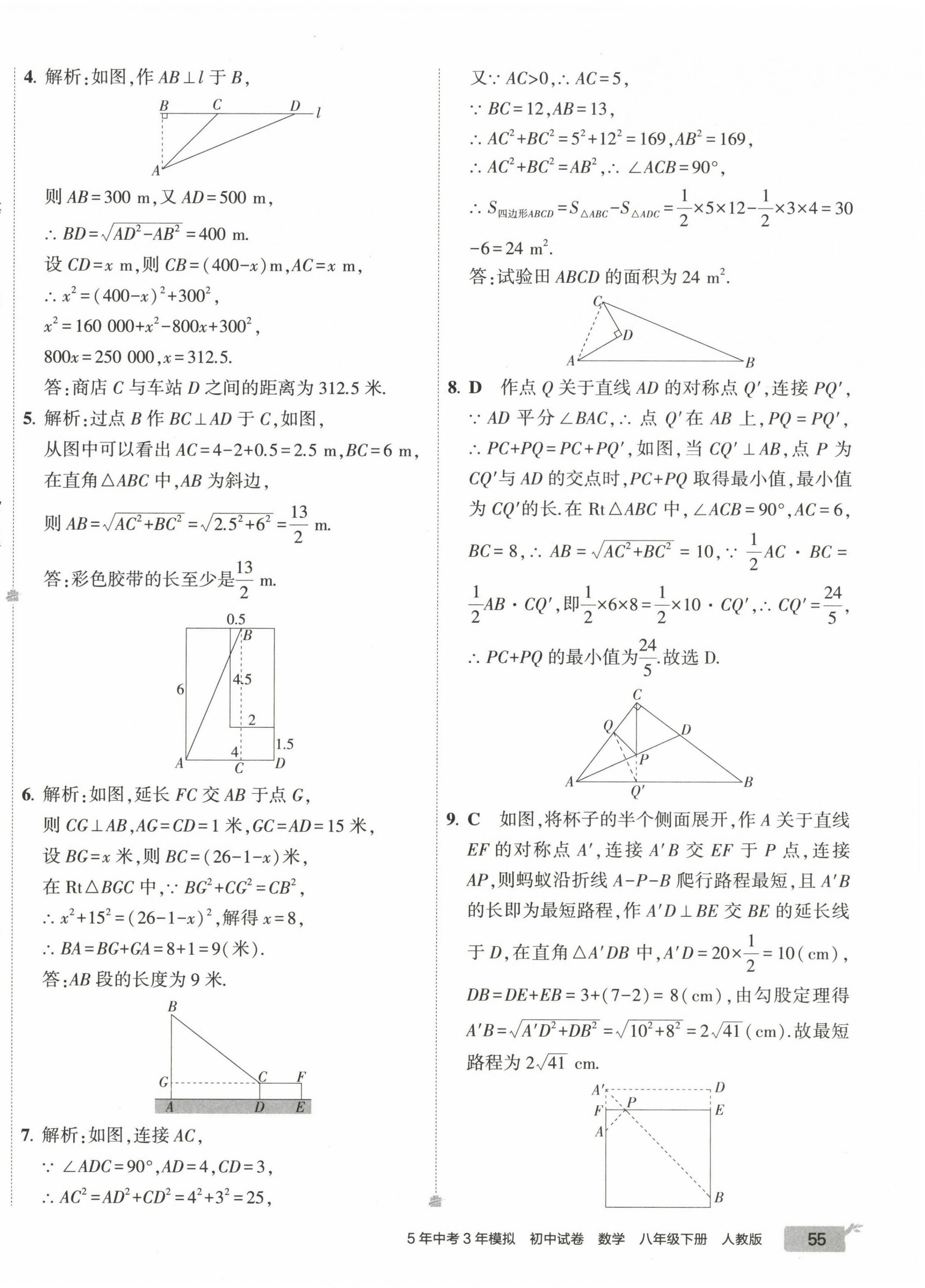 2023年5年中考3年模拟初中试卷八年级数学下册人教版 第14页