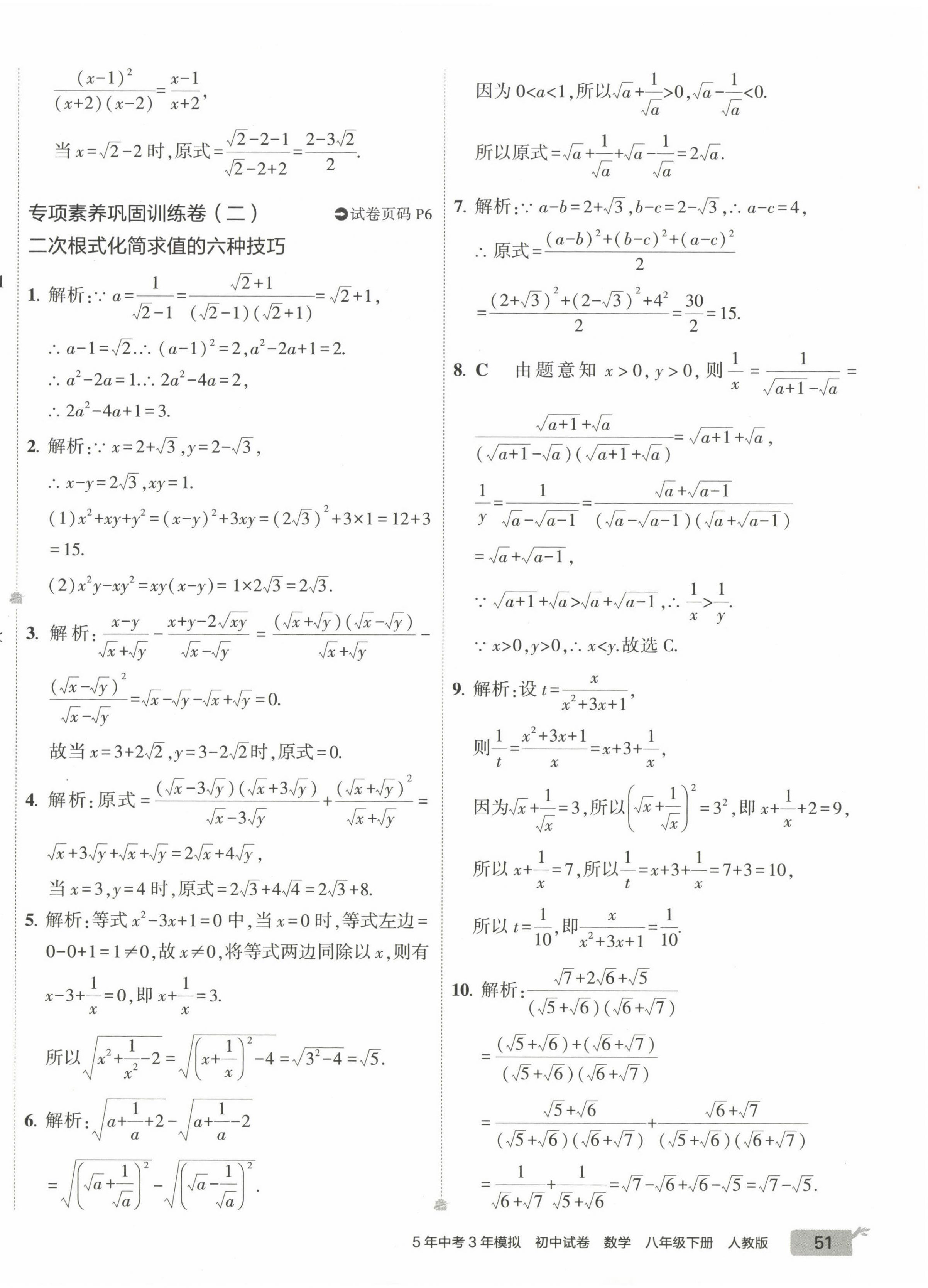 2023年5年中考3年模擬初中試卷八年級數(shù)學(xué)下冊人教版 第6頁