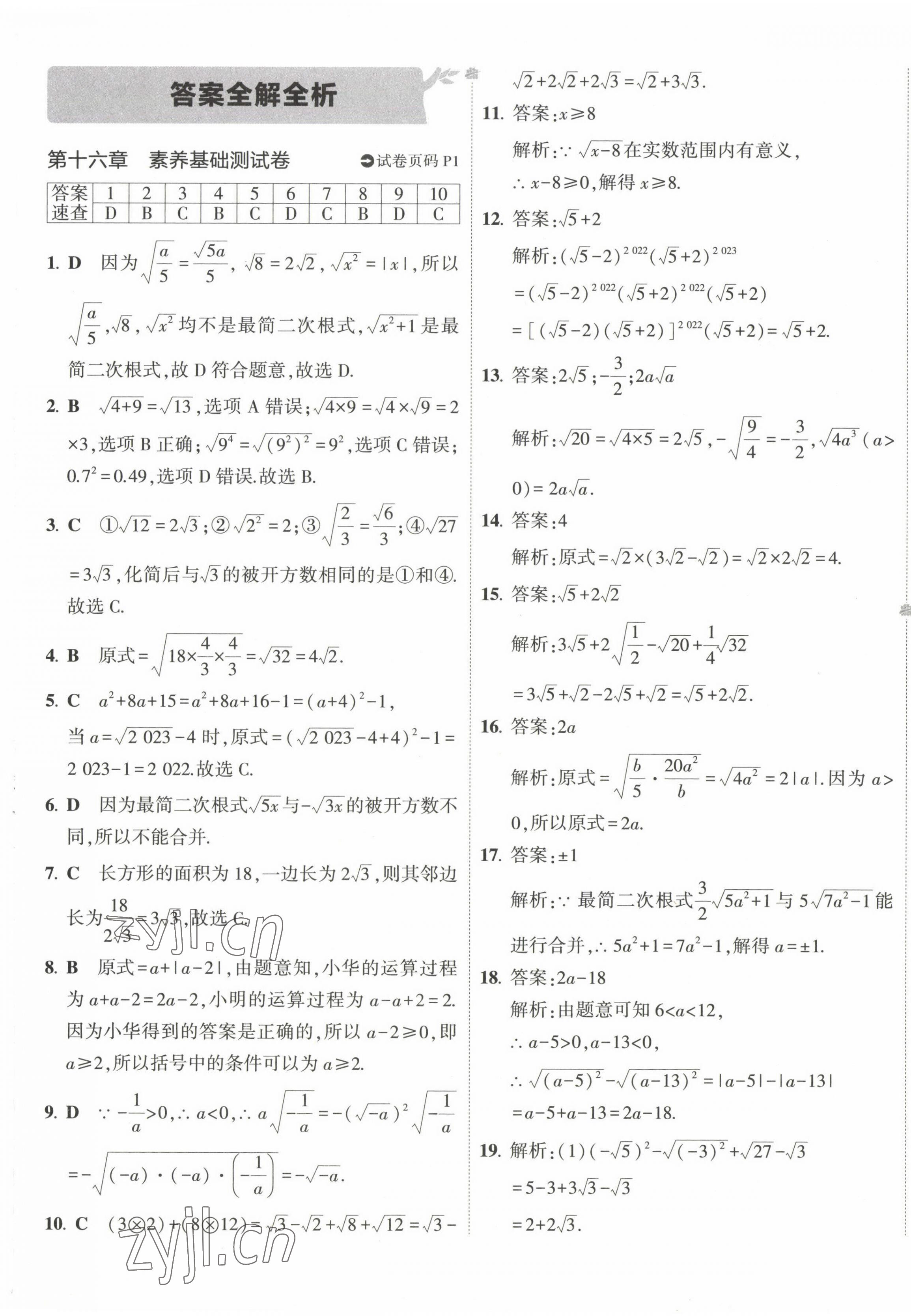 2023年5年中考3年模拟初中试卷八年级数学下册人教版 第1页